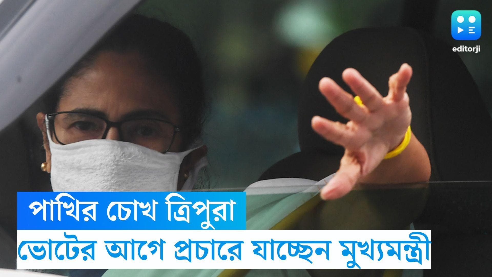 Mamata Banerjee: পাখির চোখ ত্রিপুরা, ভোটের আগে প্রচারে যাচ্ছেন মমতা বন্দ্যোপাধ্যায় 