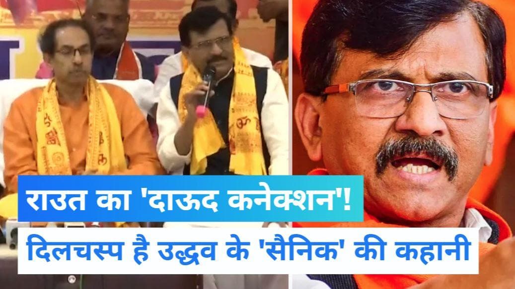 Sanjay Raut: दाऊद को फटकार लगाने वाले राउत की कैसे हुई राजनीति में एंट्री, क्यों छोड़ी क्राइम रिपोर्टिंग?