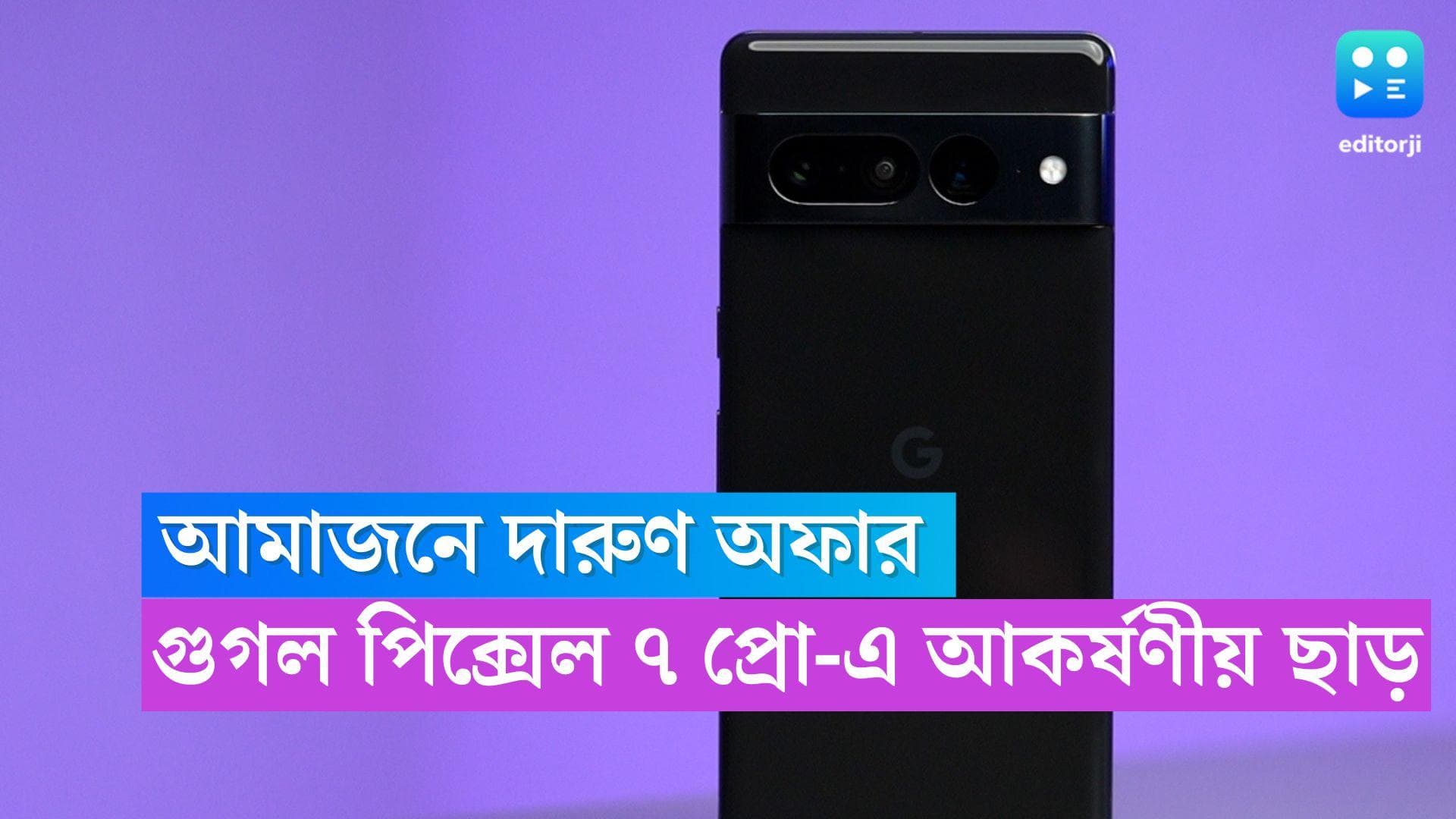 Google Pixel 7 Pro : সঞ্চয় করতে পারেন ৬০ হাজার পর্যন্ত, গুগল পিক্সেল ৭ প্রো-এ দারুন অফার দিচ্ছে আমাজন