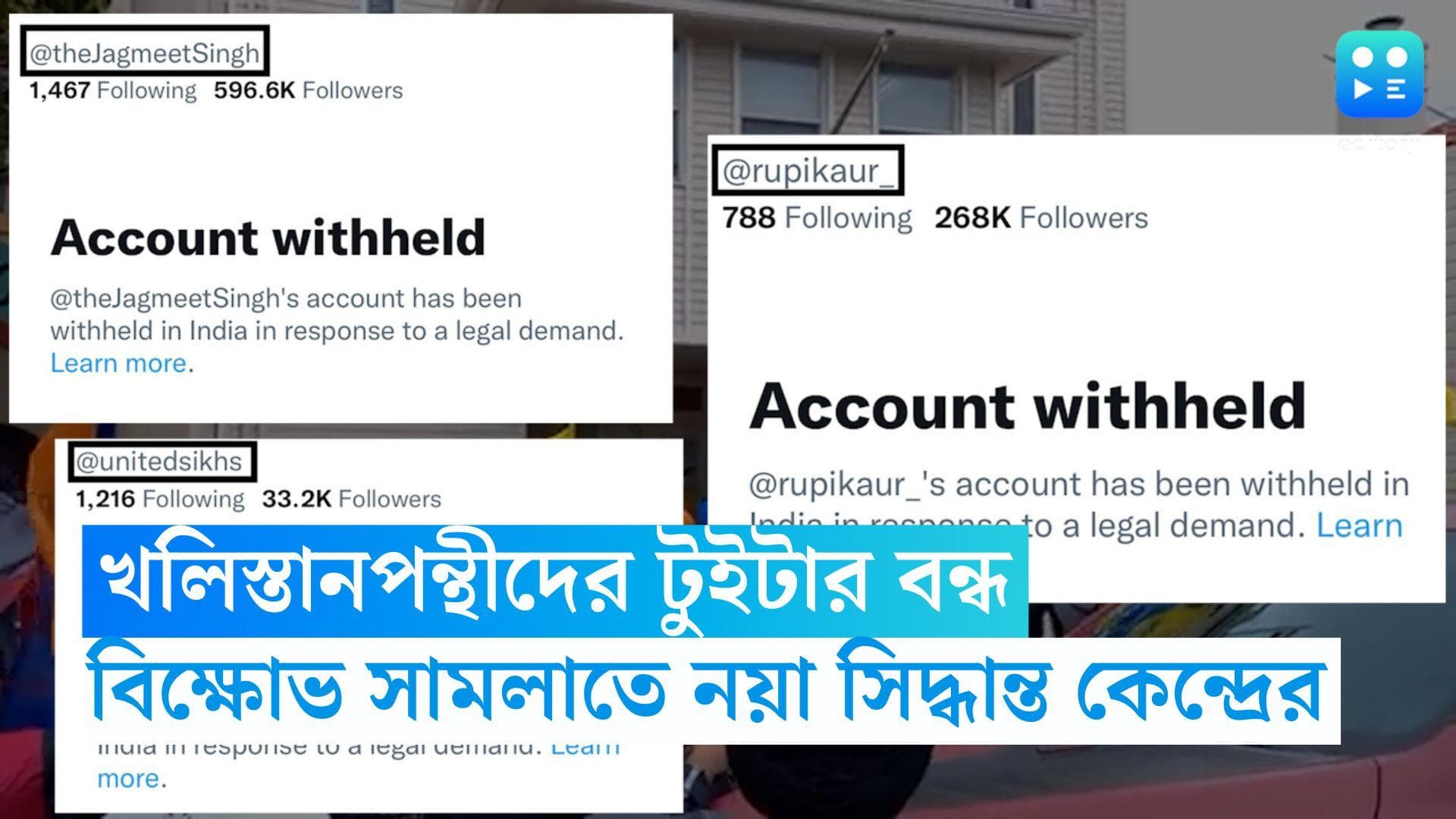 Khalistani Twitter Accounts blocked: দেশে খলিস্তানপন্থীদের টুইটার বন্ধের সিদ্ধান্ত কেন্দ্র সরকারের