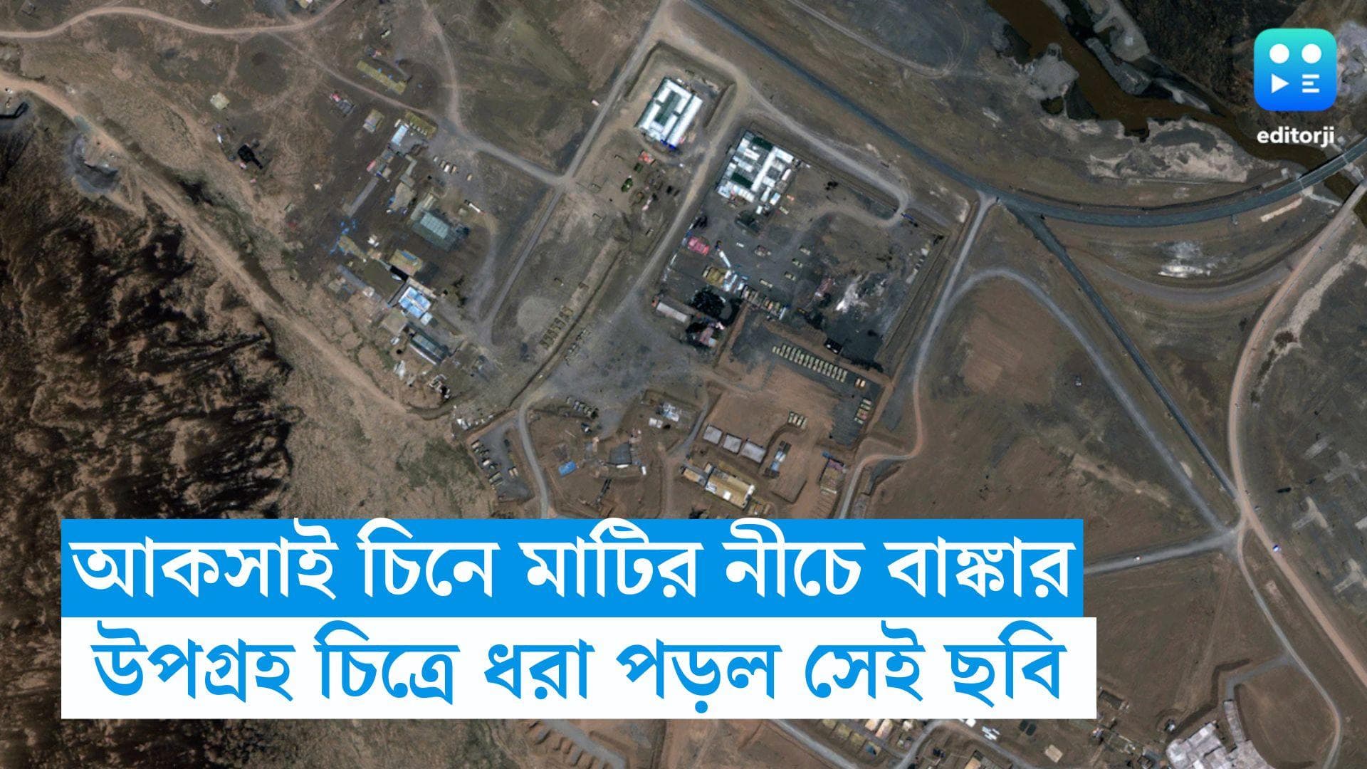China News : আকসাই চিনে মাটির নীচে তৈরি হচ্ছে বাঙ্কার, সঙ্গে গোপন সুড়ঙ্গও ! কিন্তুু কেন ?