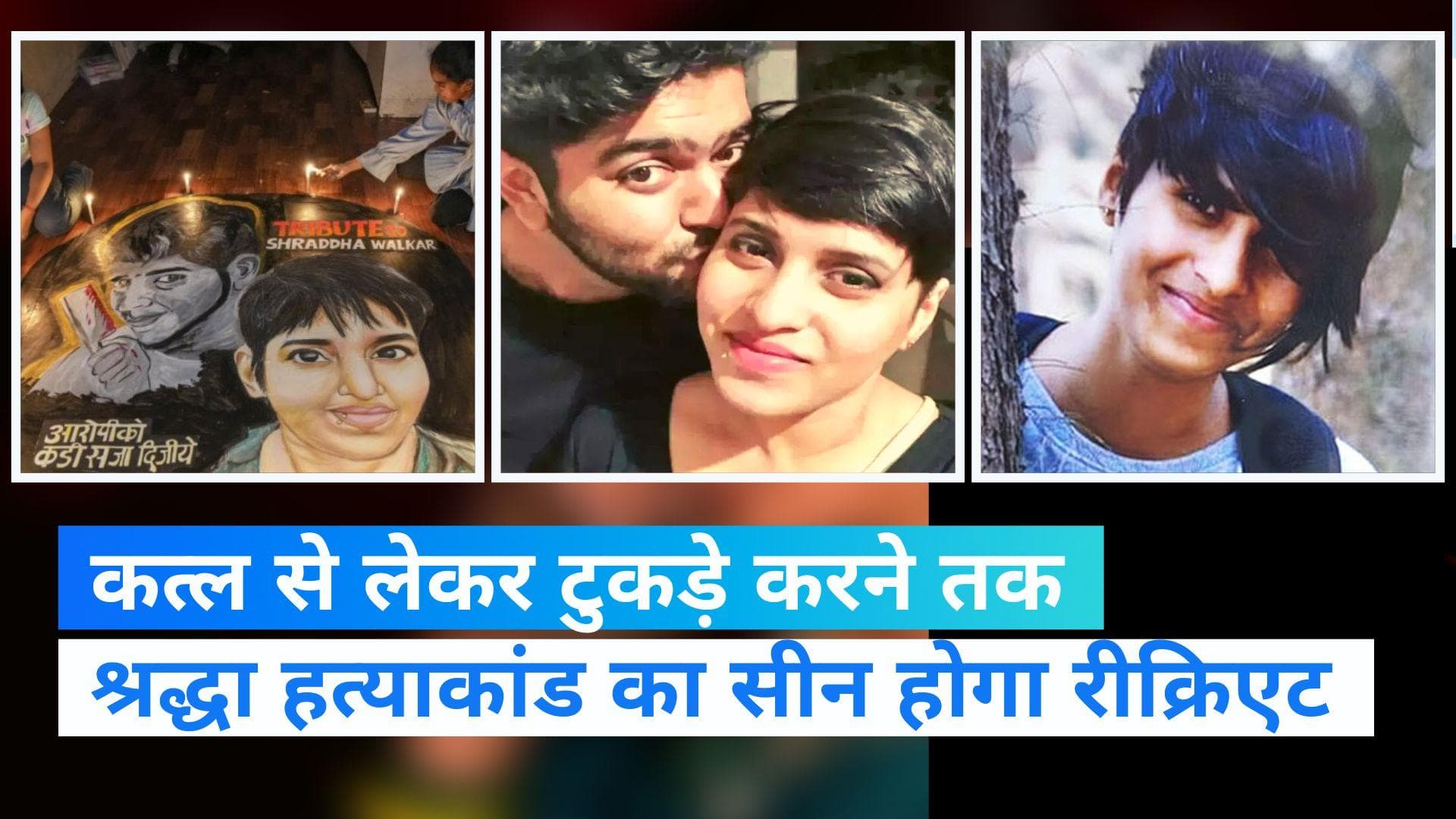 Shraddha Murder case: श्रद्धा हत्याकांड का सीन होगा रीक्रिएट, आरोपी आफताब के घर पहुंची पुलिस 