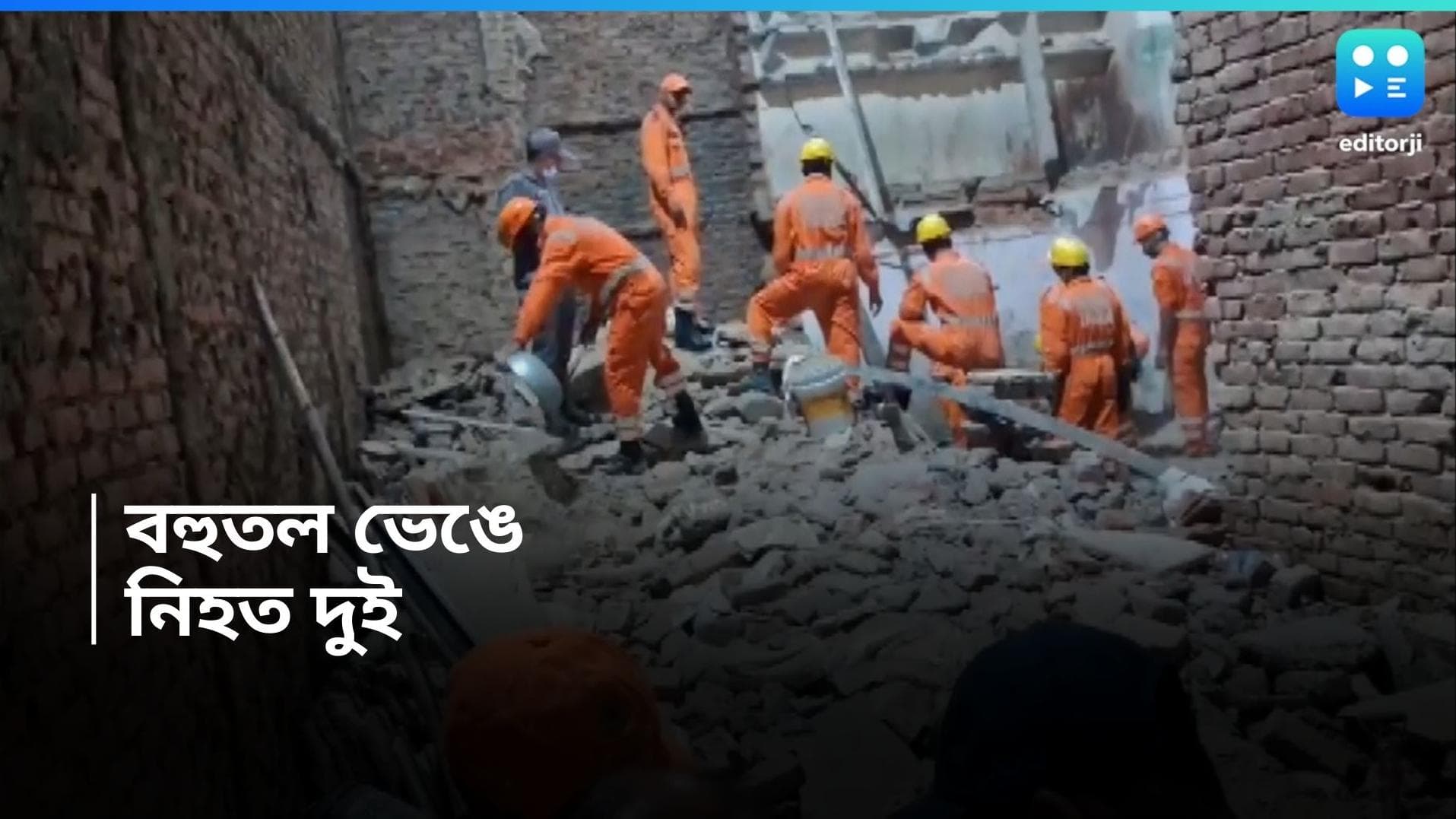 Delhi News : গার্ডেনরিচের রেশ কাটতে না কাটতেই ফের ভেঙে পড়ল বাড়ি, এবার কোথায় ? চাপা পড়ে মৃত্যু ২ জনের