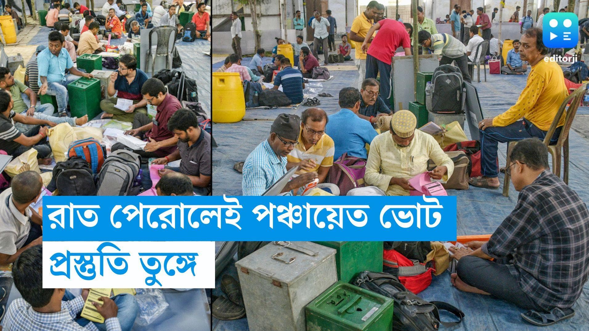 Bengal Panchayat Election: আর কয়েক ঘণ্টার অপেক্ষা, কেন্দ্রীয় বাহিনীর ঘেরাটোপেই পঞ্চায়েতের ভোট