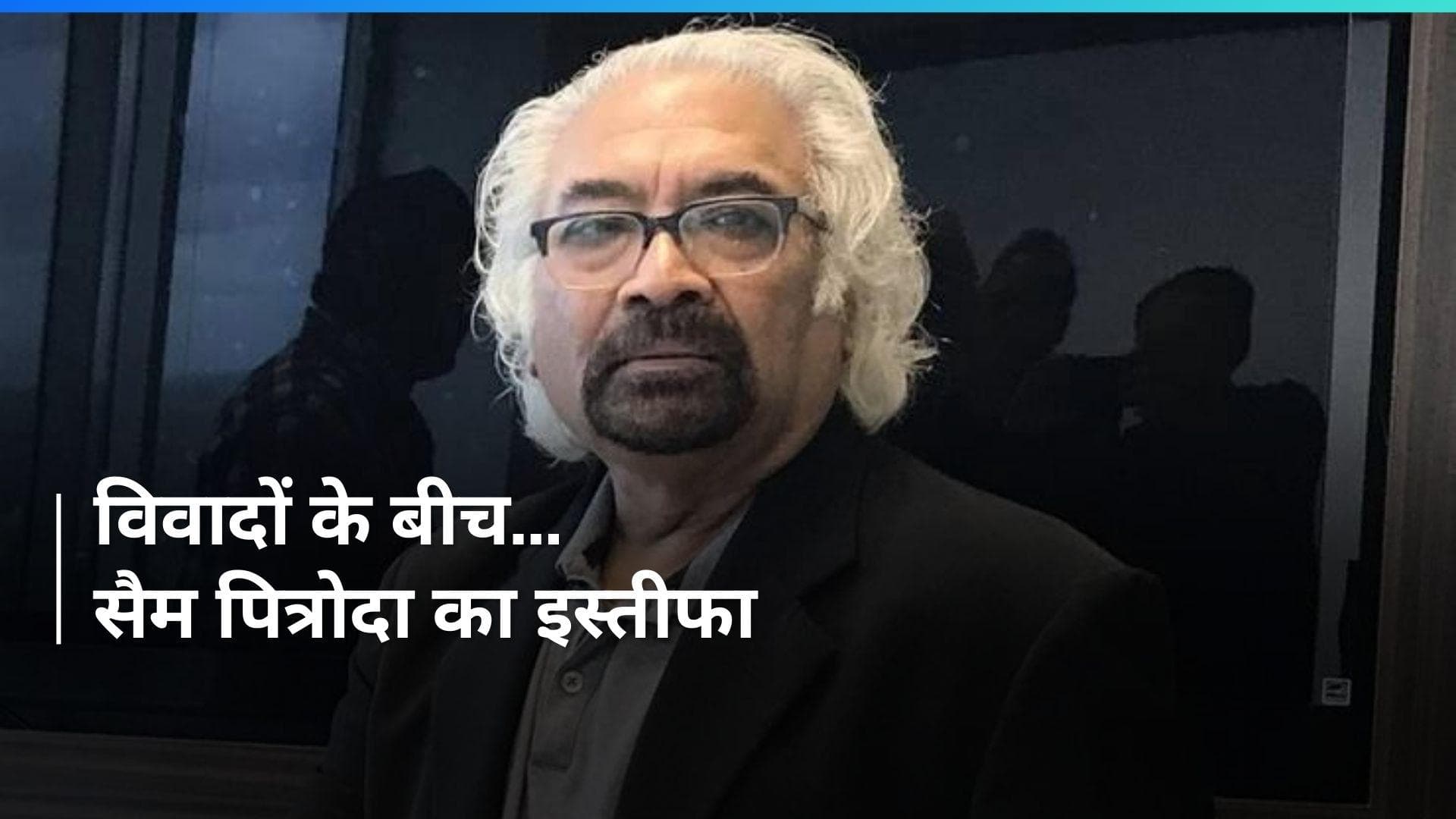 Sam Pitroda Resigns: विवादों के बीच ओवरसीज कांग्रेस अध्यक्ष के पद से सैम पित्रोदा का इस्तीफा 