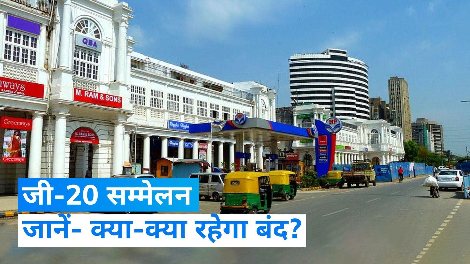  G20 Summit: जी-20 सम्मेलन के तहत दिल्ली में 8 से 10 सितंबर तक क्या-क्या रहेगा बंद?