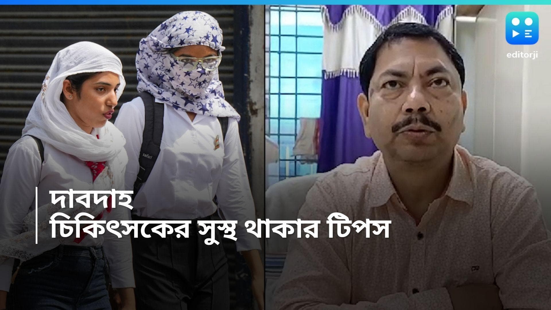 Summer Protection: পুড়ে খাঁক বাংলা, দাবদাহে সুস্থ থাকতে চিকিৎসকের দাওয়াই 