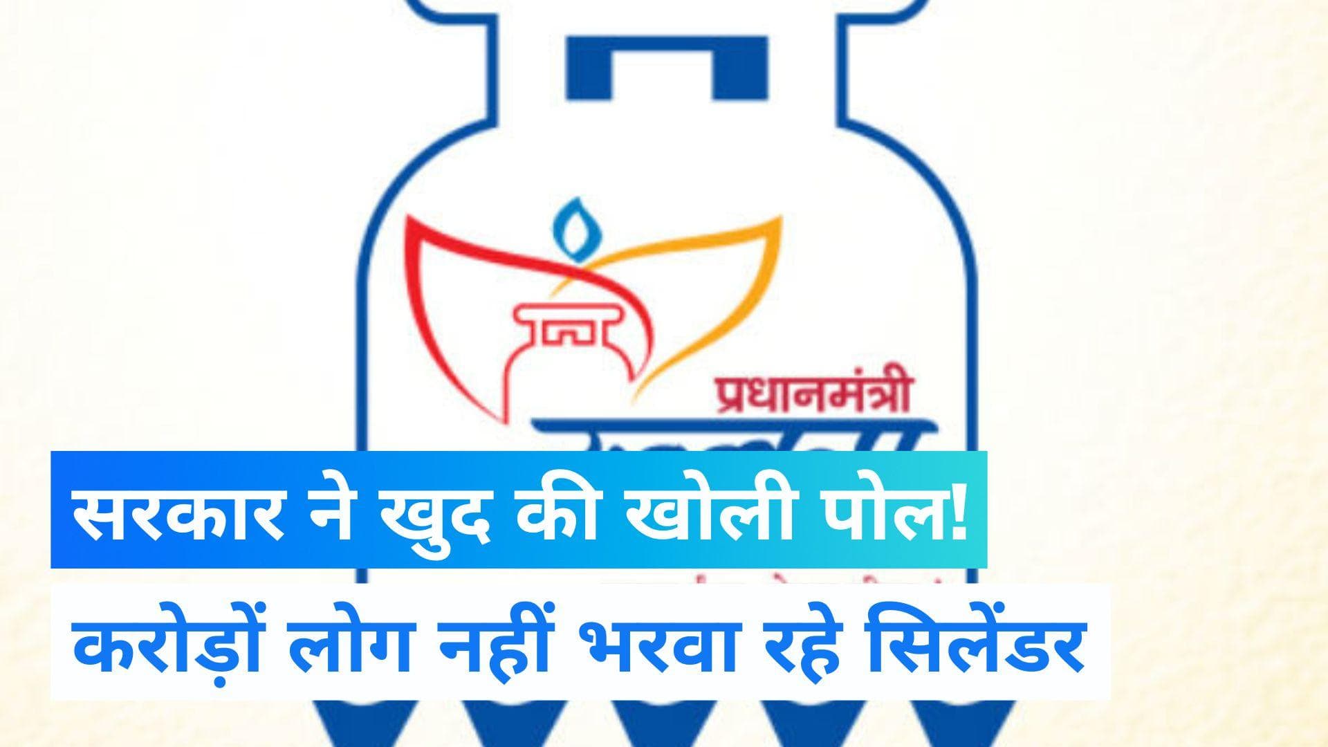 Ujjwala Scheme: करोड़ों लाभार्थियों ने एक बार भी नहीं भरवाया सिलेंडर, सरकार ने ही खोली खुद की पोल!