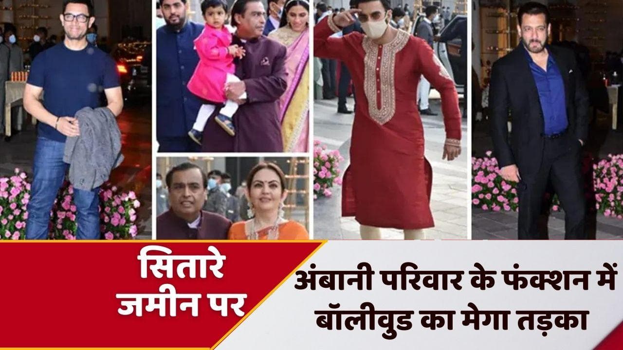 Arangnetram ceremony: Ambani परिवार के फंक्शन में बॉलीवुड स्टार्स का मेला, Salman से Aamir तक सब दिखे साथ