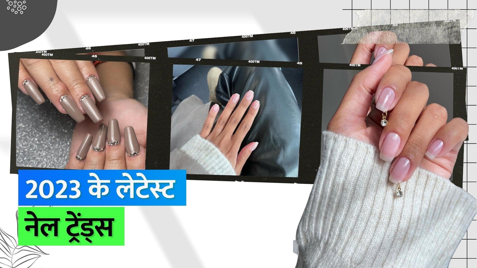 Nail Trends: नेल पियर्सिंग से लेकर लिप ग्लॉस नेल्स तक, देखिए इस साल के लेटेस्ट नेल ट्रेंड्स