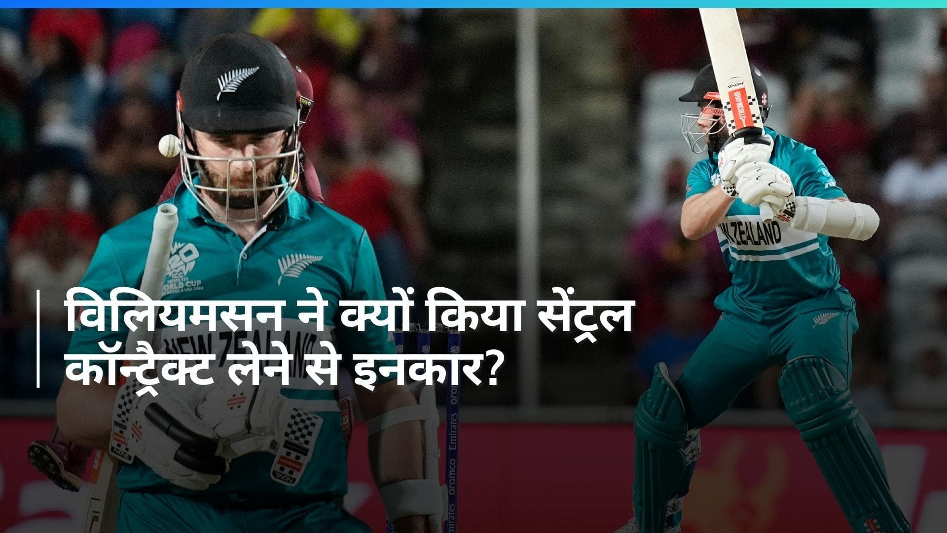 क्यों ठुकराया करोड़ों का सेंट्रल कॉन्ट्रैक्ट? केन विलियमसन ने खुद खोल दिया राज