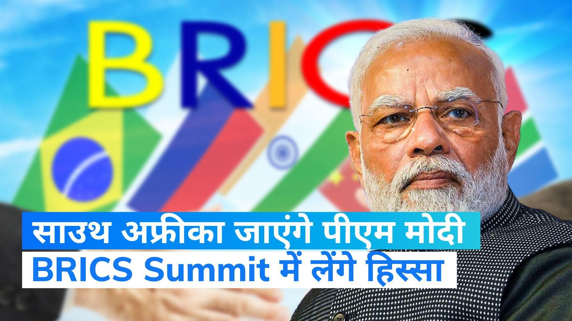 BRICS Summit: BRICS सम्मेलन में हिस्सा लेंगे पीएम मोदी  