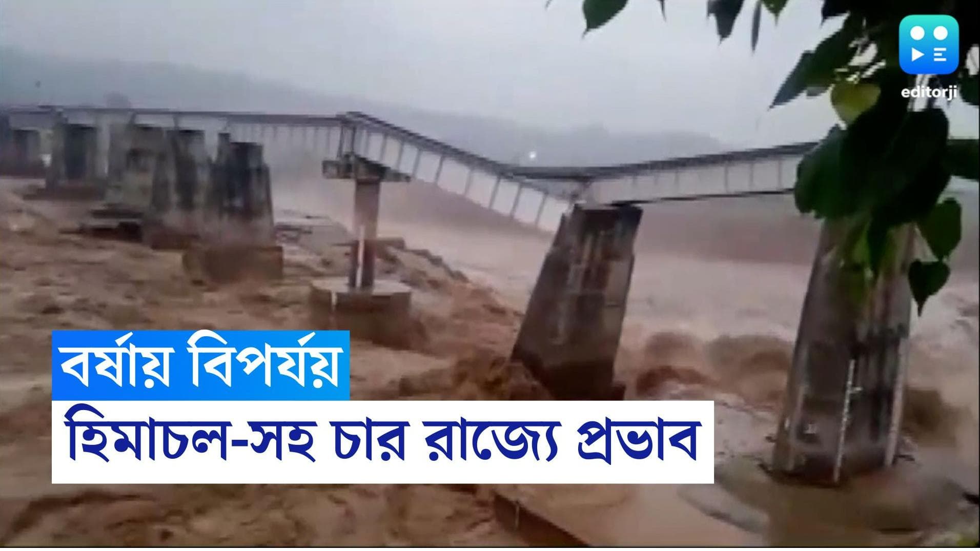 Himachal Pradesh: হিমাচল প্রদেশে মেঘভাঙা বৃষ্টিতে মৃত ২২, ওড়িশায় মৃত ৪, সেতু ভাঙল উত্তরাখন্ডে