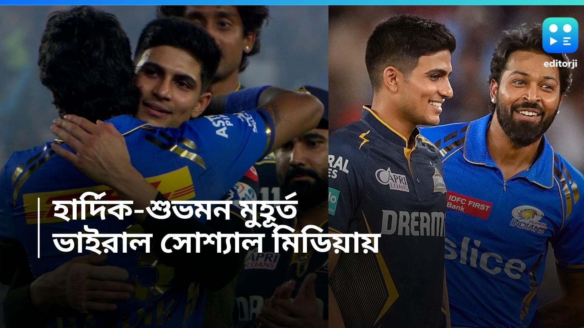 IPL 2024 : ম্যাচ শেষে শুভমনকে জড়িয়ে অভিনন্দন হার্দিকের, ভিডিও মন কাড়ল নেটিজেনদের