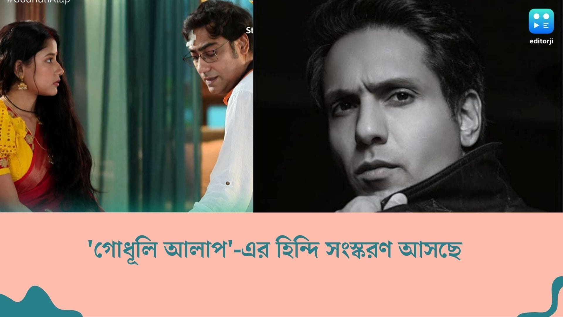 Godhuli Alap's hindi remake : 'গোধূলি আলাপ'-এর হিন্দি সংস্করণ, স্টার ভারতে আসছে 'উমর কি সীমা'