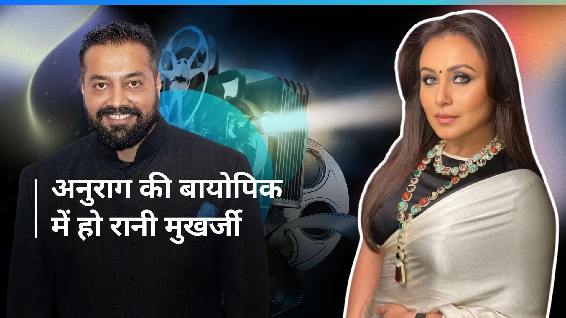 Anurag Kashyap की बायोपिक के लिए Gulshan Devaiah ने सजेस्ट किया Rani Mukerji का नाम 