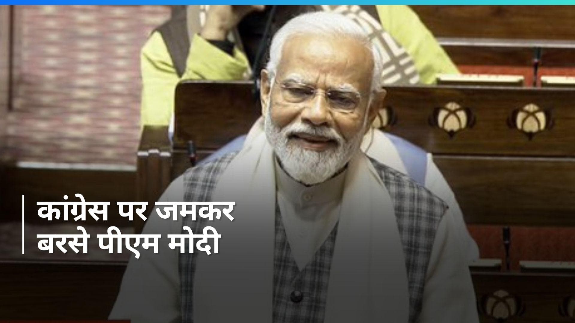 PM Modi in Rajya Sabha: 'कांग्रेस के अपने नेता की गारंटी नहीं, मोदी की गारंटी पर सवाल उठा रहे'- PM मोदी
