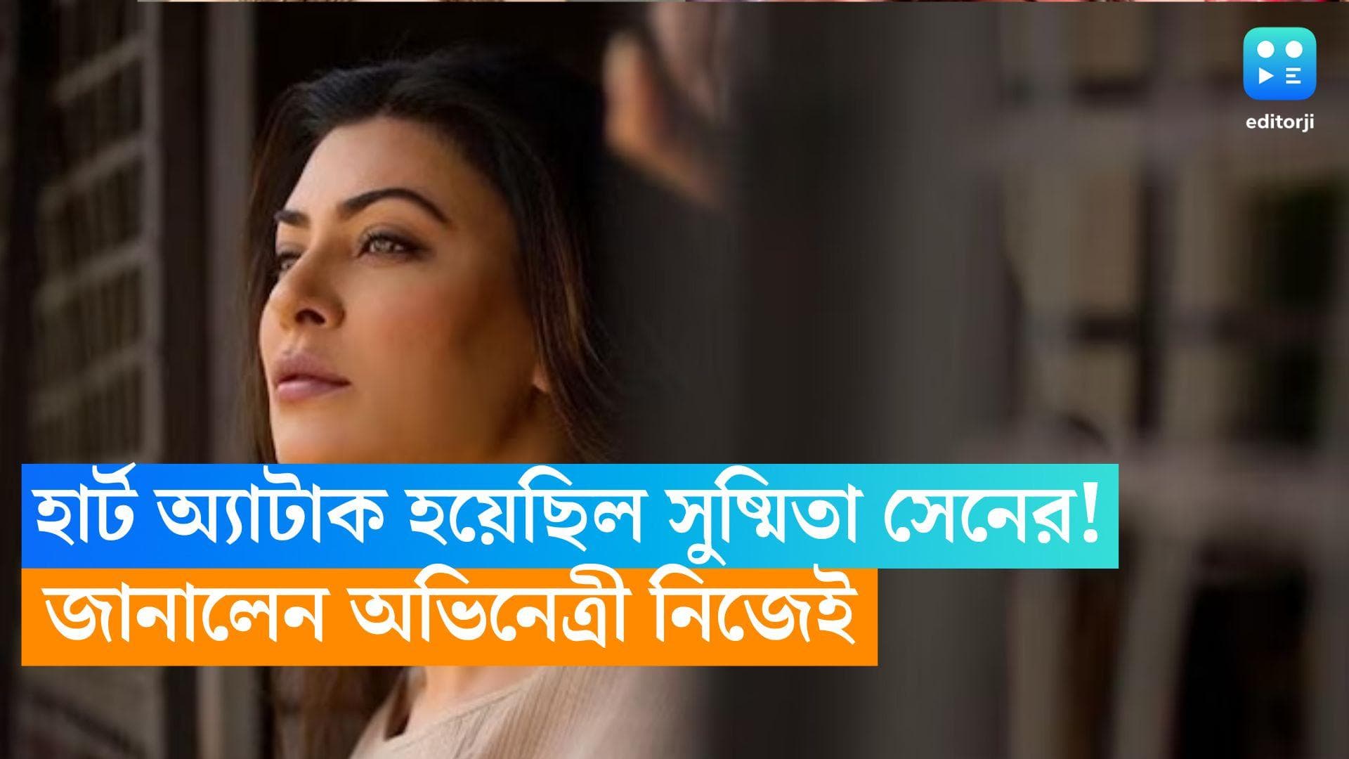 Sushmita Sen: 'কয়েকদিন আগেই হৃদরোগে আক্রান্ত হয়েছিলাম...' ইনস্টাগ্রামে পোস্ট সুস্মিতা সেনের 