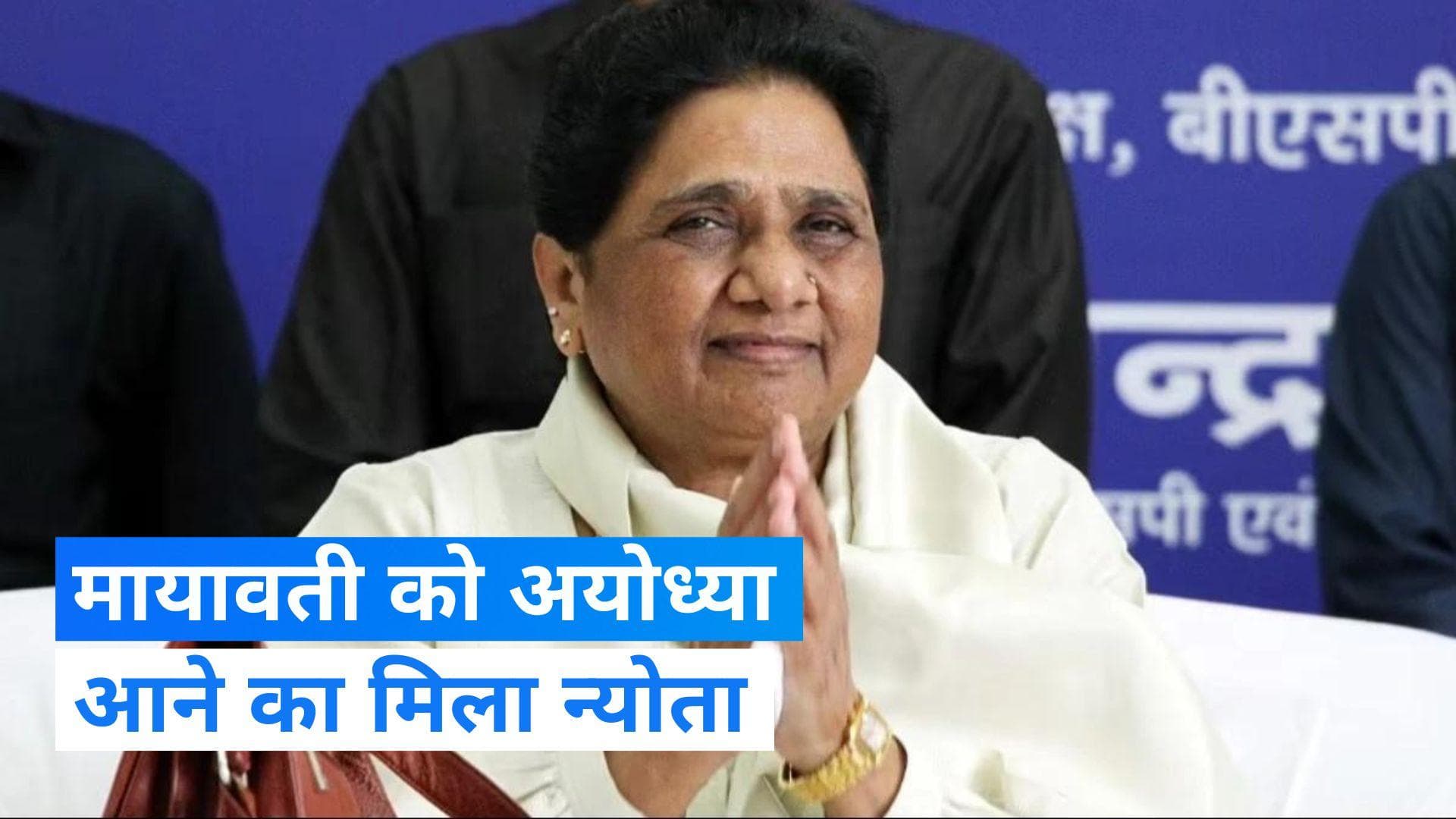 Ayodhya: Mayawati को अयोध्या आने का मिला निमंत्रण, प्राण प्रतिष्ठा समारोह में शामिल होने पर बोलीं मायावती