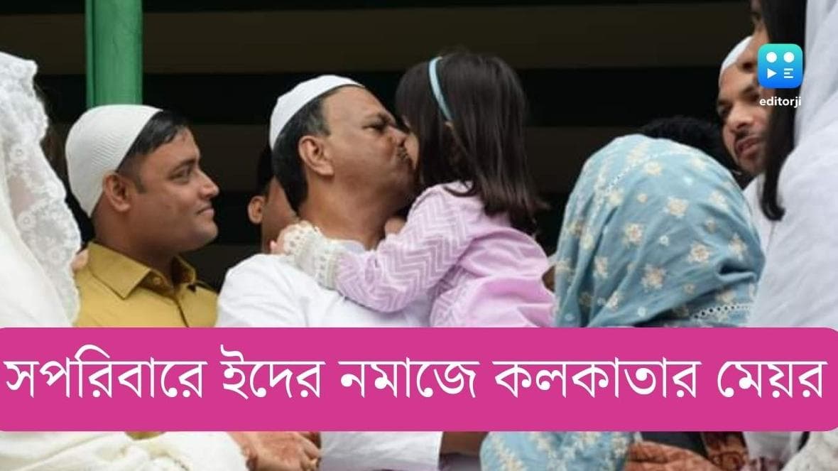 Firhad Hakim Celebrating Eid: শহরজুড়ে ইদ-স্পন্দন, সকলের সঙ্গে নমাজ পড়লেন মেয়র ফিরহাদ হাকিম