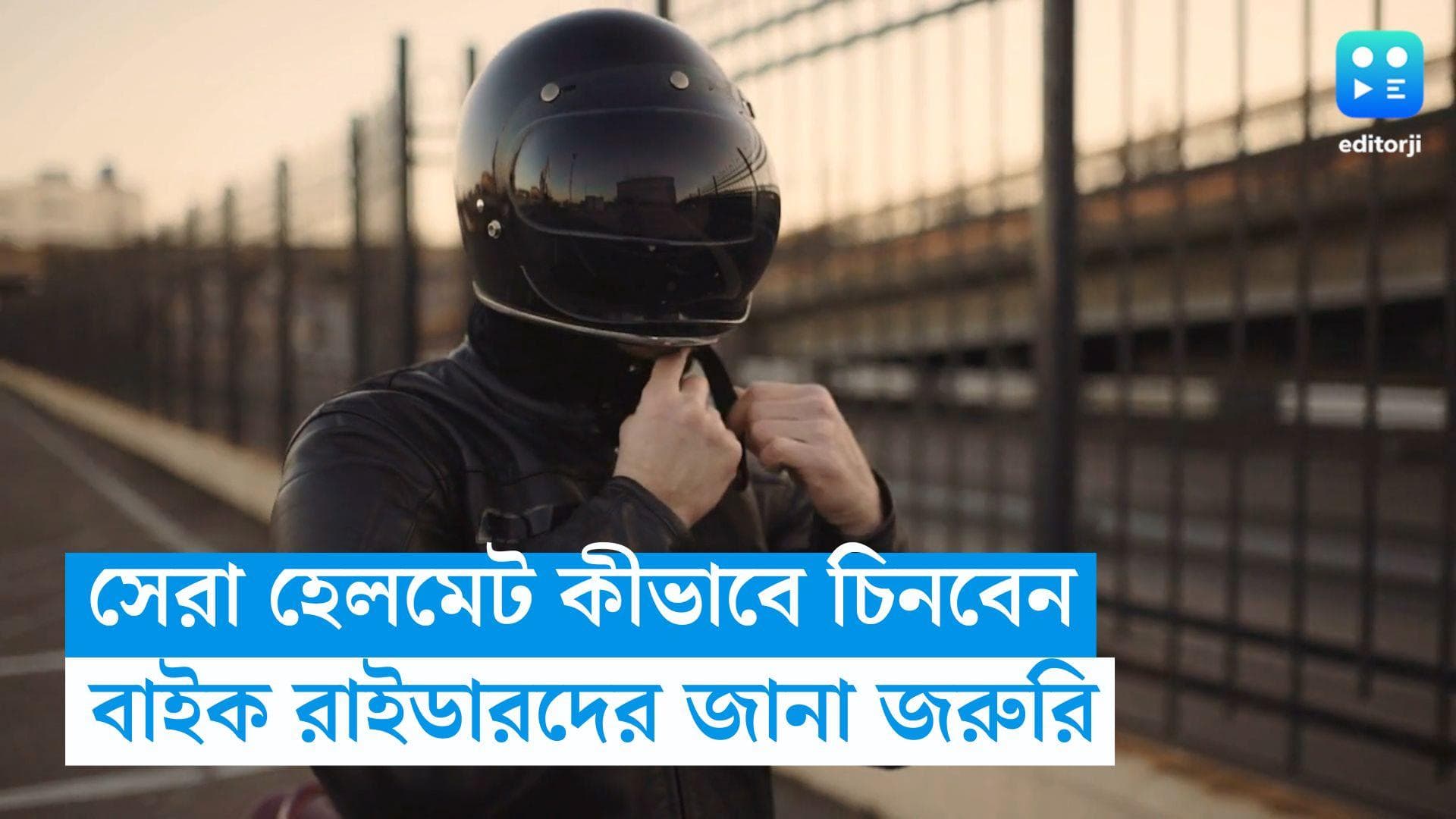 Helmet Buying Tips: আপনার বাইকের হেলমেটটি দুর্ঘটনা থেকে বাঁচাতে সক্ষম? কেনার আগে জেনে নিন এই টিপসগুলি 