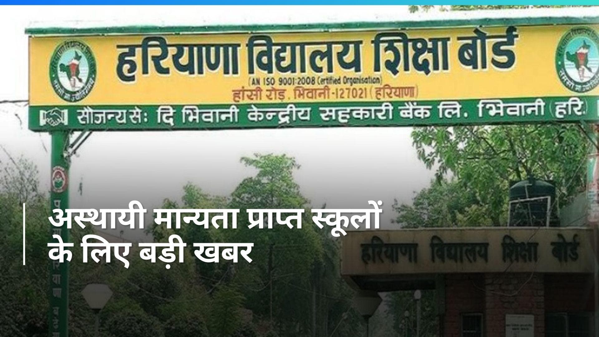 Haryana News: आंतरिक मूल्यांकन अंक बोर्ड को भेजने के लिए लिंक 19 फरवरी से होगा लाइव