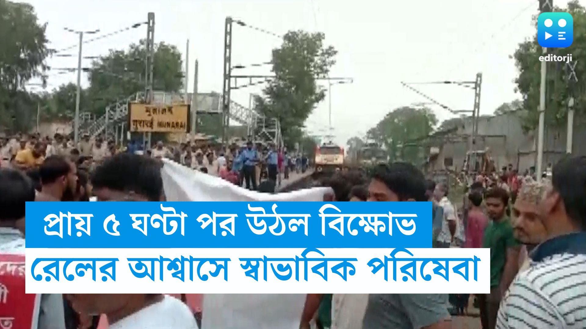 Rail Strike in Birbhum: প্রায় ৫ ঘণ্টা পর মুরারইয়ে উঠল বিক্ষোভ, রেলের আশ্বাসে স্বাভাবিক যাত্রী পরিষেবা