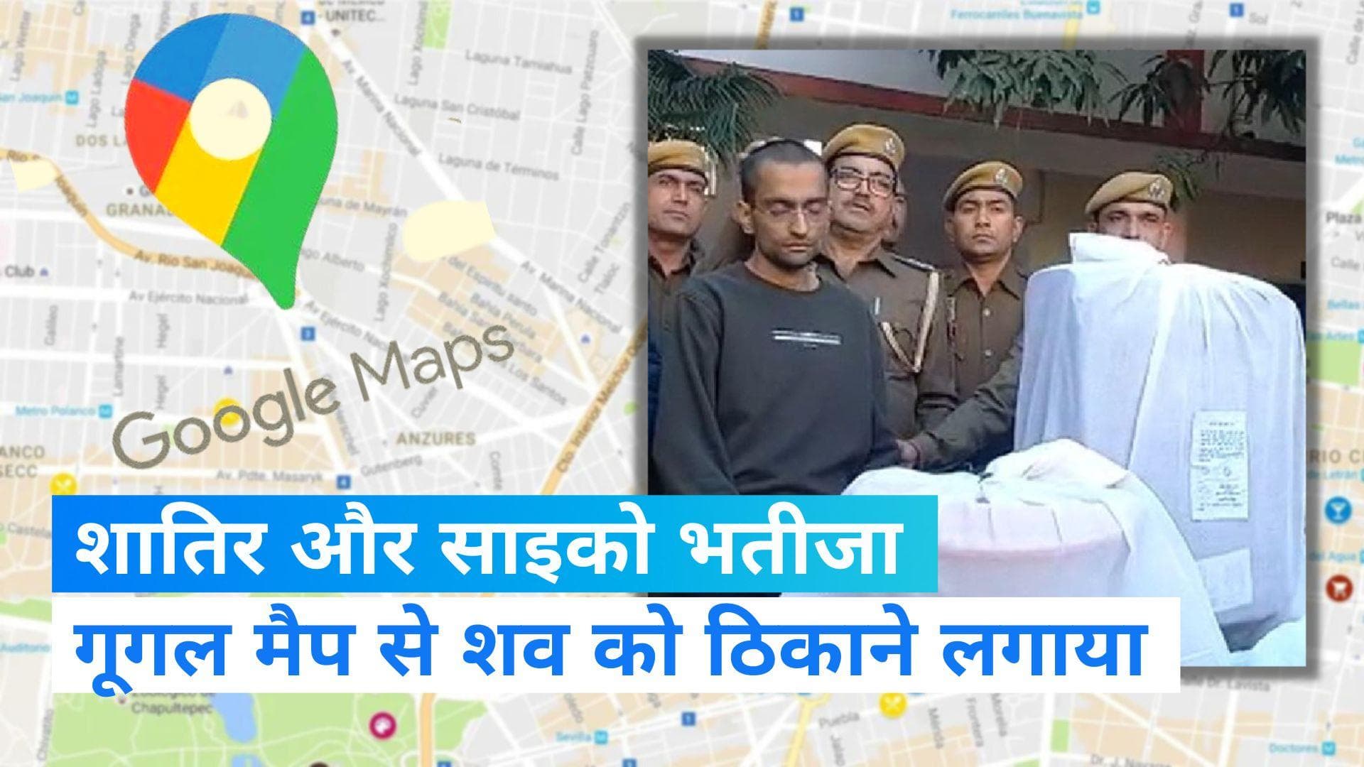 Jaipur Murder: गूगल मैप की मदद से चाची के 10 टुकड़ों को ठिकाने लगाया, शातिर और साइको निकला इंजीनियर भतीजा