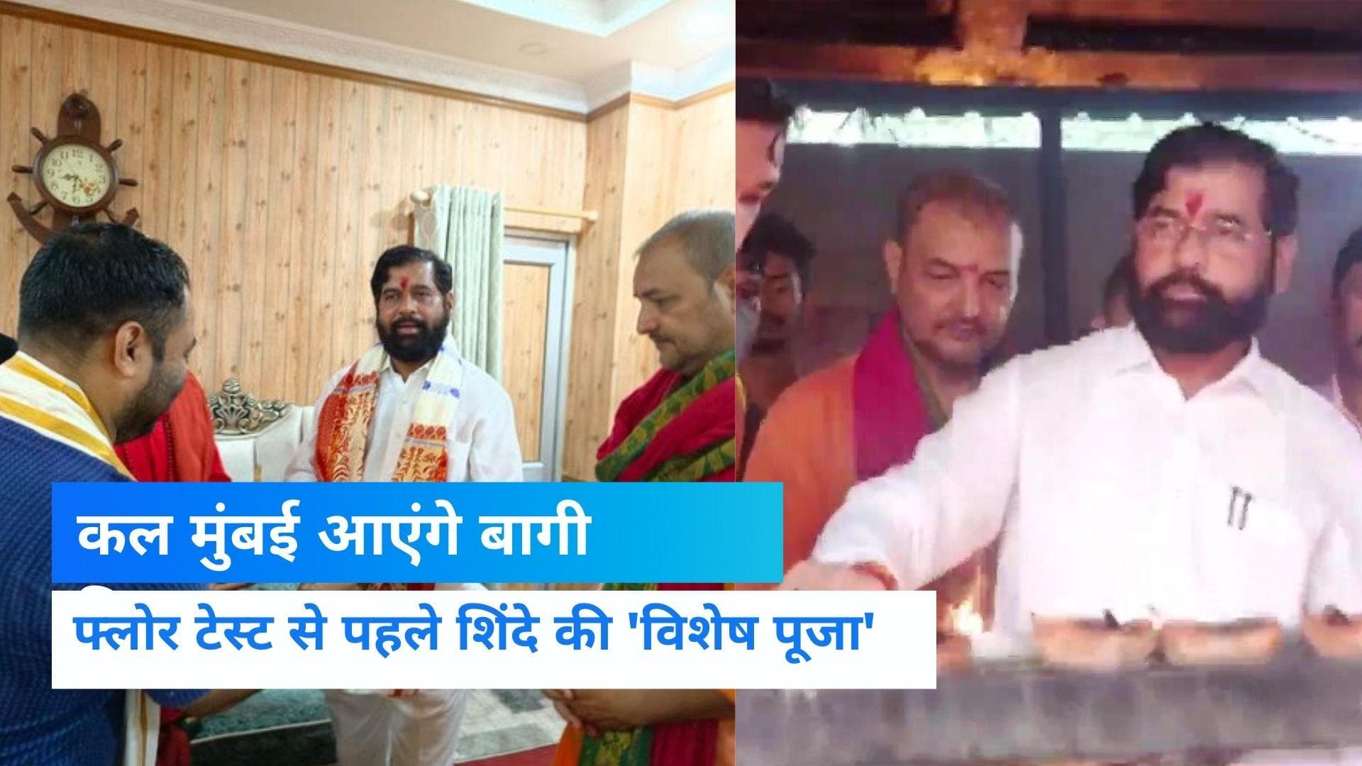 Maharashtra Crisis: कल मुंबई आएंगे एकनाथ शिंदे, महाराष्ट्र के राजनीतिक भविष्य का होगा फैसला