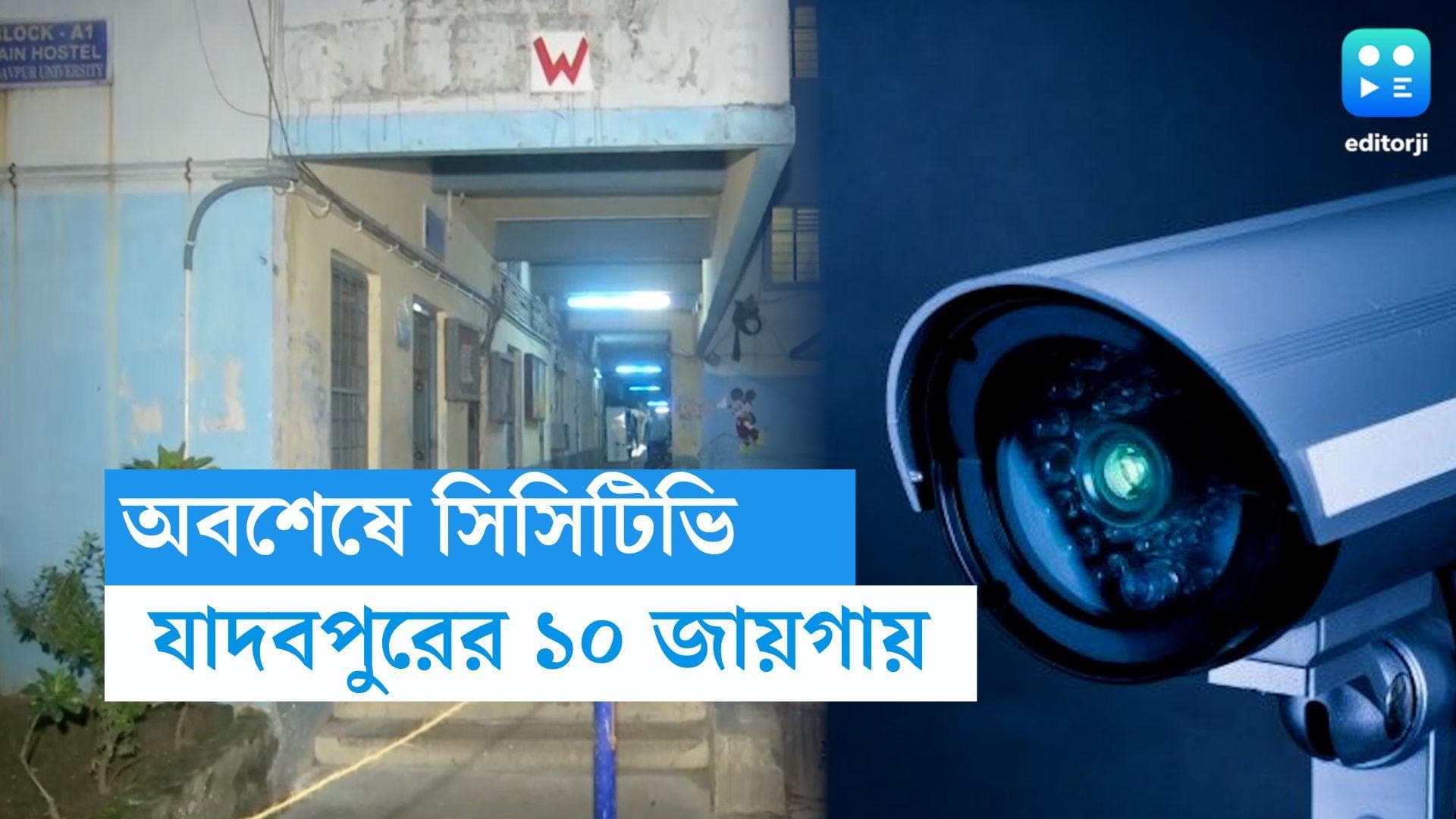 Jadavpur University: যাদবপুর বিশ্ববিদ্যালয়ের ক্যাম্পাস এবং হস্টেলের ১০ জায়গায় বসছে ২৬টি সিসিটিভি!