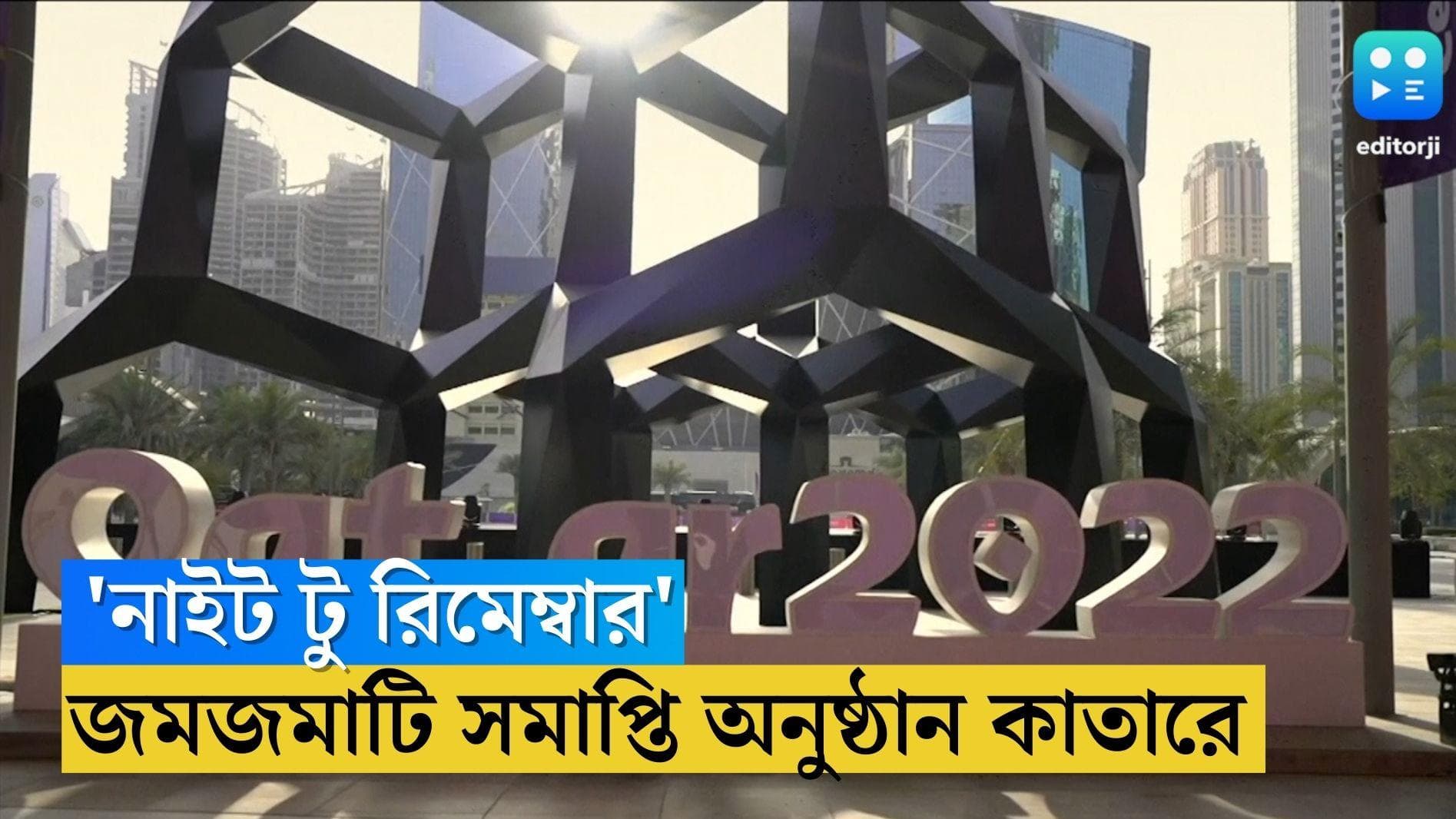 Qatar world Cup Closing Ceremony: 'নাইট টু রিমেম্বার', জমজমাটি সমাপ্তি অনুষ্ঠান কাতারে