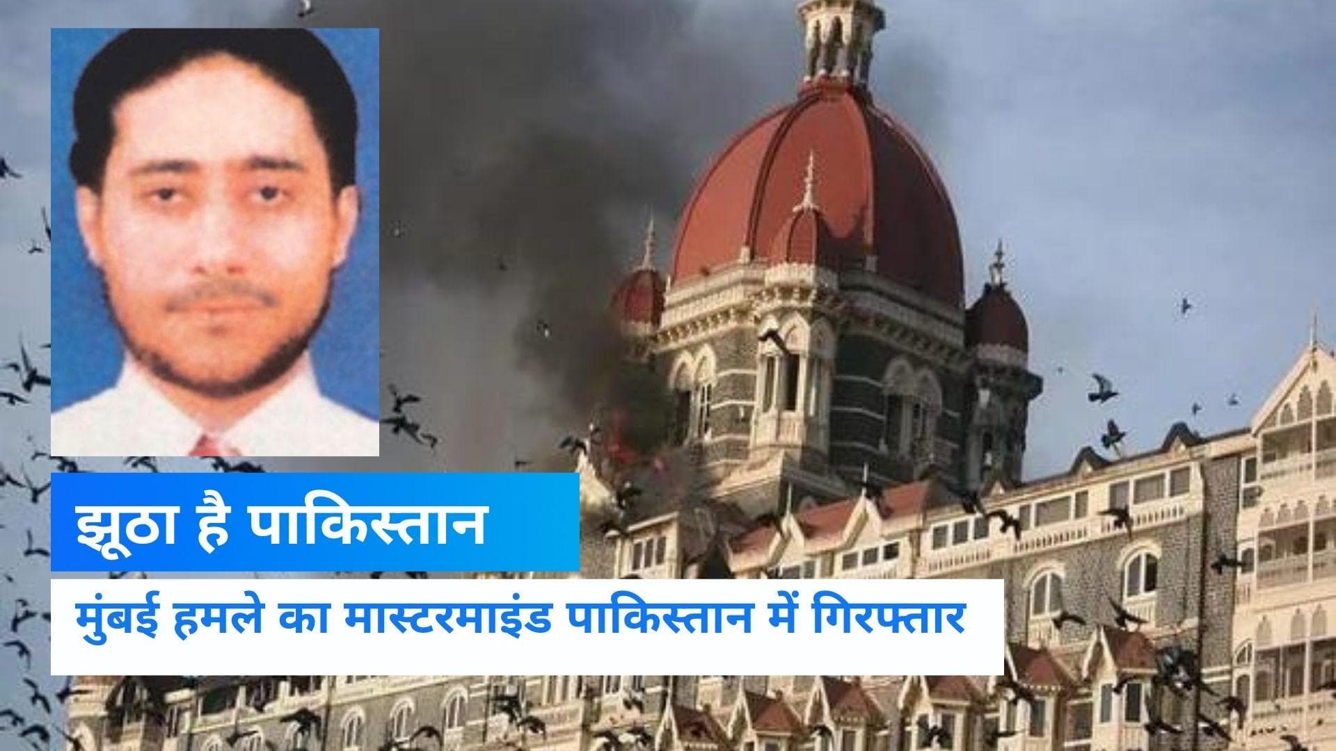 जिंदा है 26/11 Mumbai attacks का मास्टरमाइंड साजिद मीर, कभी पाकिस्तान ने बताया था मुर्दा