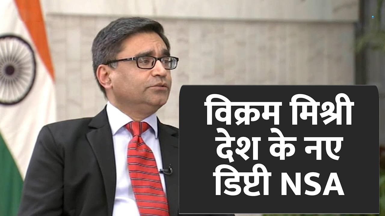 विक्रम मिश्री होंगे देश के नए डिप्टी NSA, चीन में रह चुके हैं राजदूत