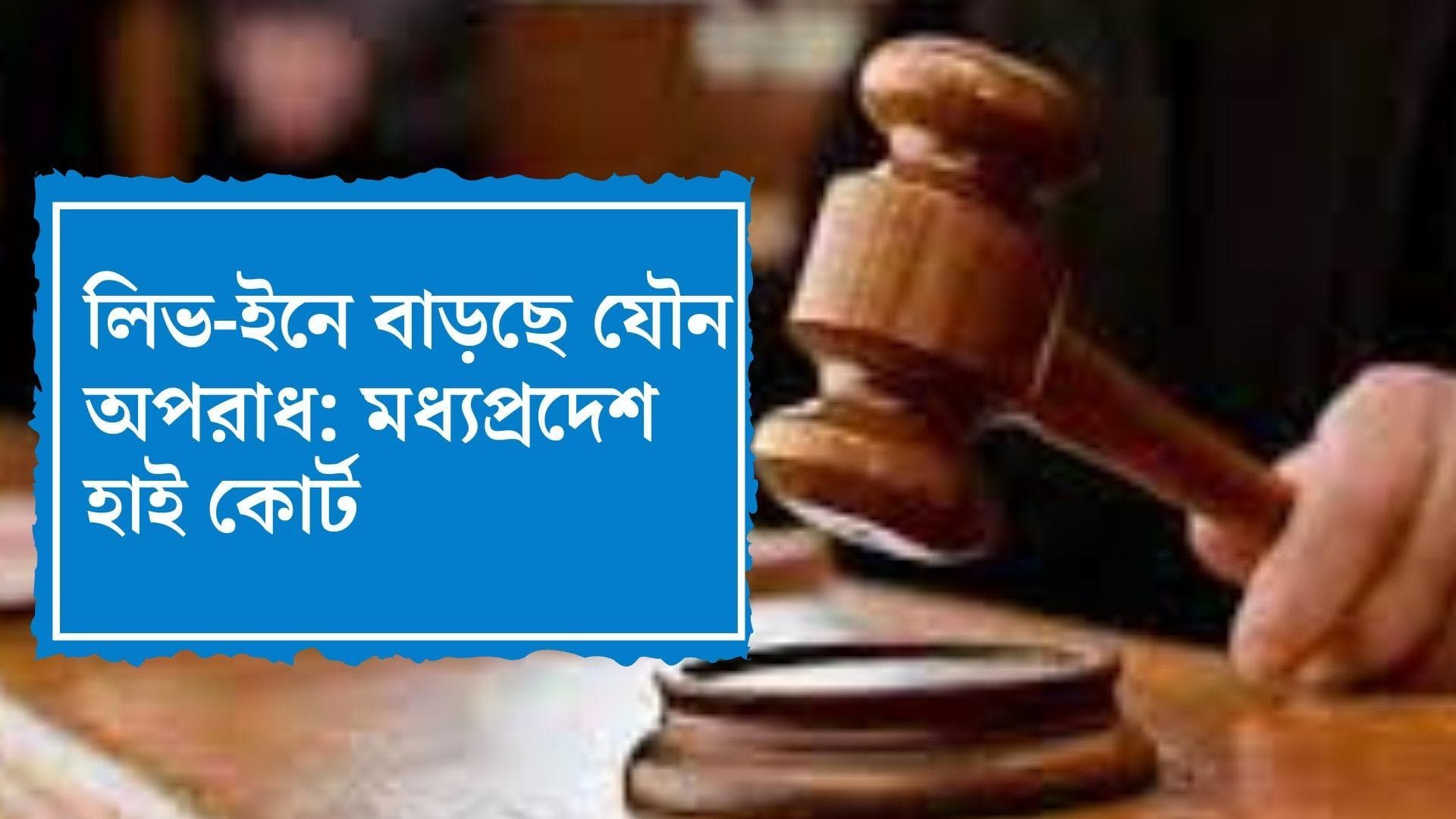 MP HC on Live-in relationship: লিভ-ইন সম্পর্কের জন্যেই বাড়ছে যৌন অপরাধ, জানাল মধ্যপ্রদেশ হাই কোর্ট
