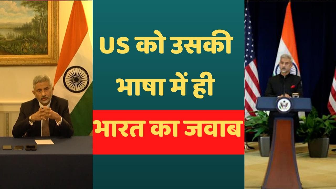 US-India : एस जयशंकर का तीखा पलटवार, कहा- मानवाधिकार मुद्दे पर भारत की नजर भी अमेरिका पर