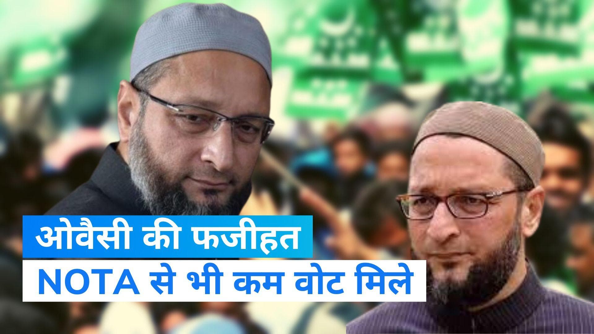 Gujarat Results 2022: गुजरात में NOTA से भी कम वोट पाए ओवैसी, लोगों ने AIMIM को नकारा