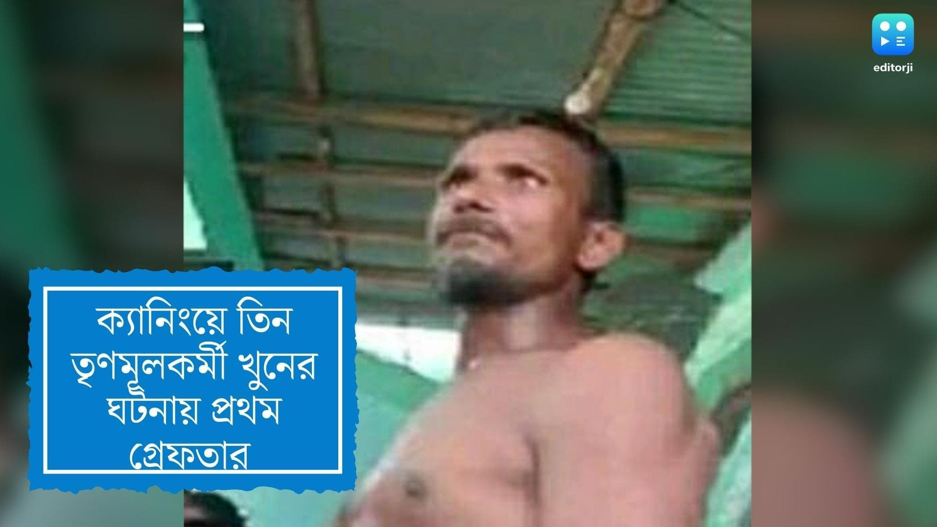 First arrest in canning murder: ক্যানিংয়ে তিন তৃণমূলকর্মী খুনের ঘটনায় প্রথম অভিযুক্ত গ্রেফতার