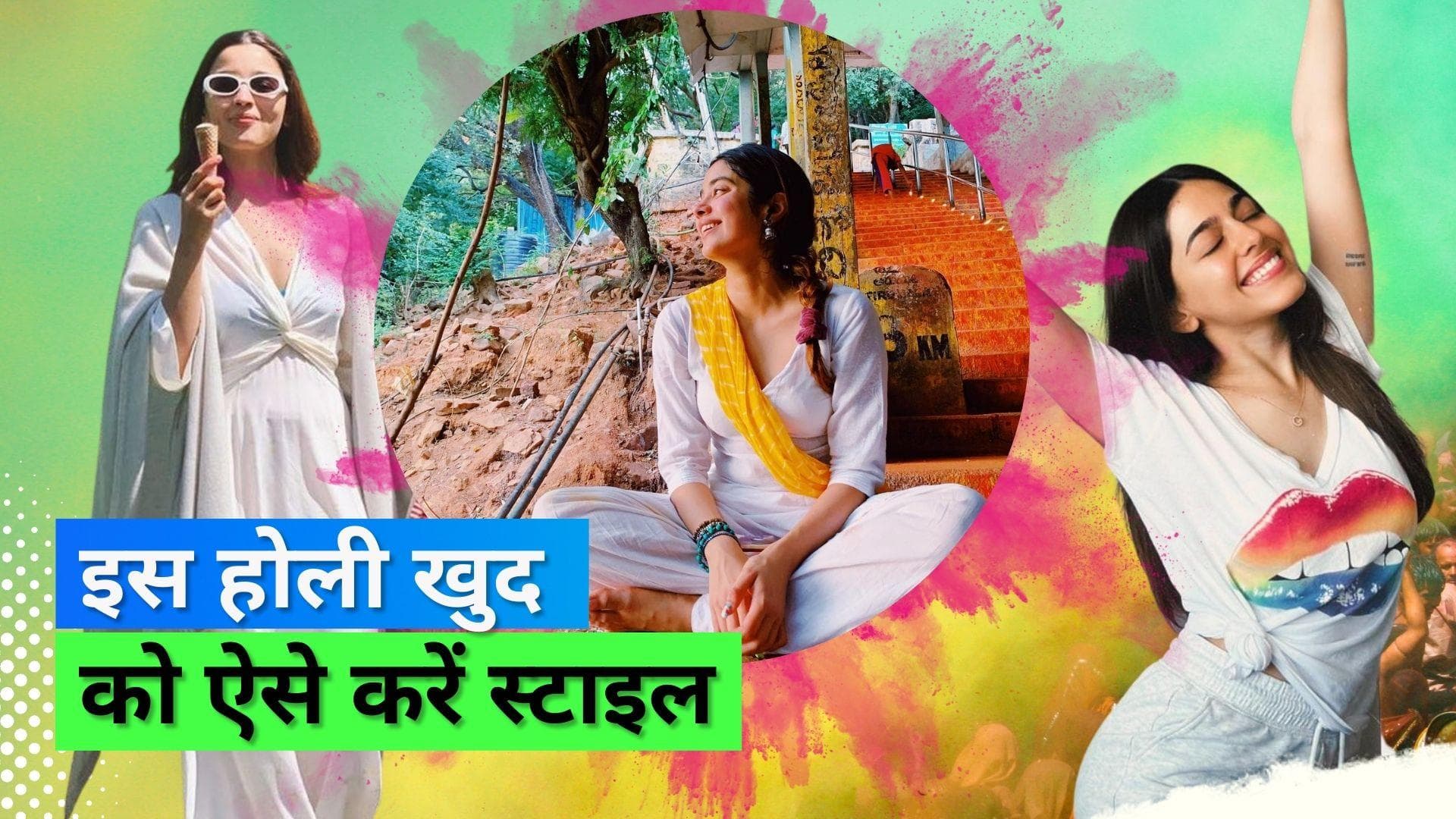 Holi 2023: चिकनकारी कुर्ता से लेकर बॉयफ्रेंड शर्ट्स तक, होली के लिए लें ऑउटफिट इंस्पिरेशन 