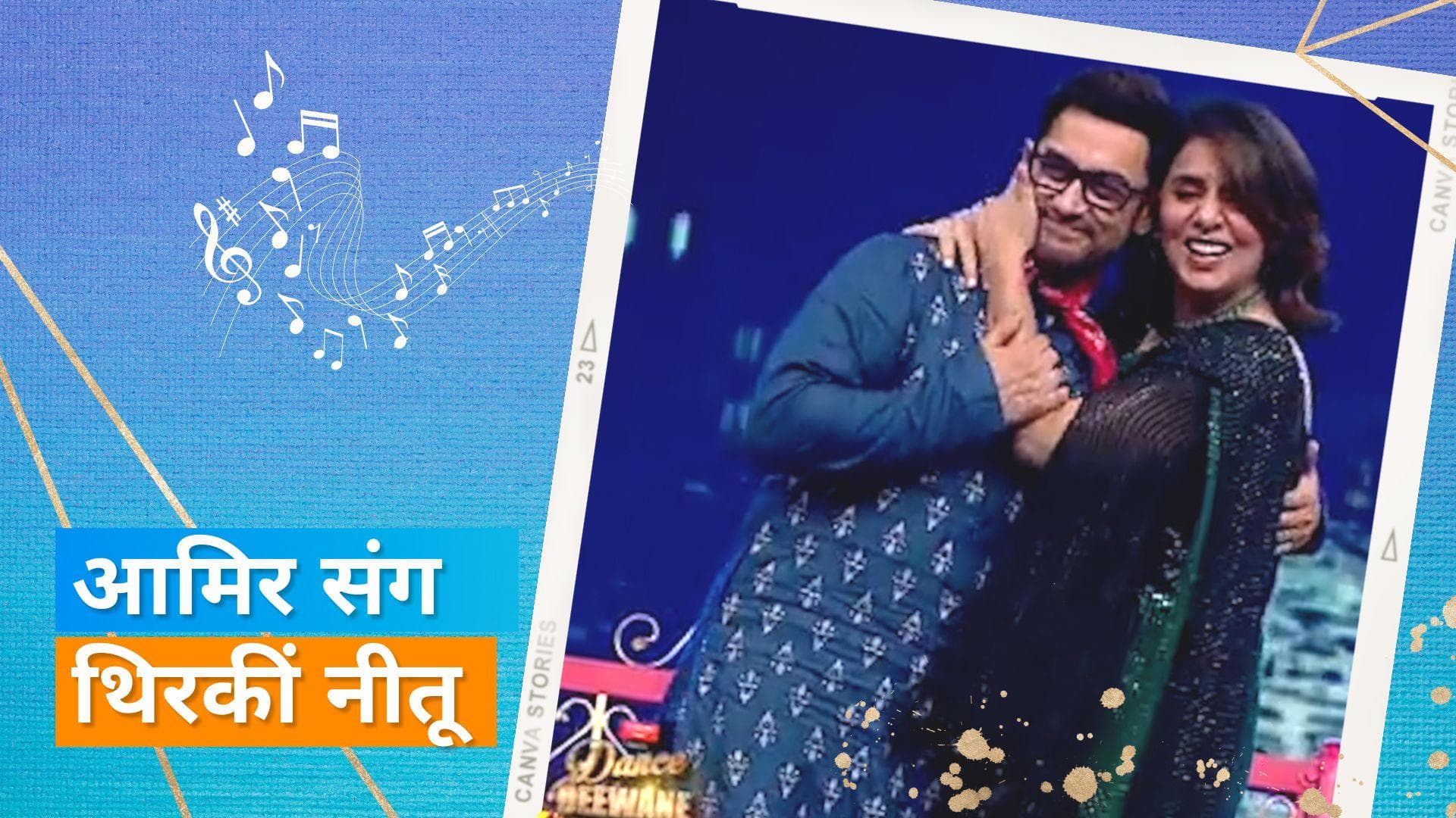 Aamir Khan के साथ खंडाला सॉन्ग पर थिरकी Neetu Kapoor, जूनियर डांस दीवाने के ग्रैंड फिनाले में हुआ धमाल 