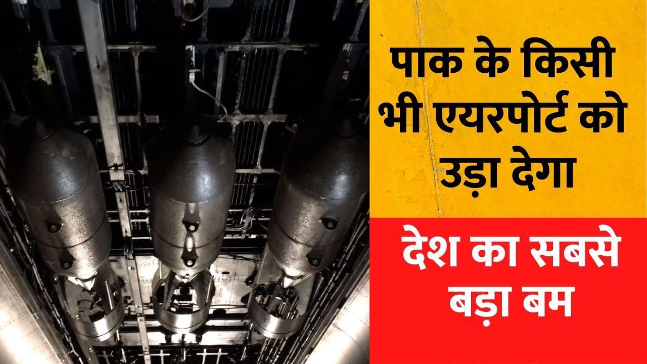 Jabalpur Ordnance Factory में बना देश का सबसे बड़ा BOMB, पाकिस्तानी एयरपोर्ट-बंकर को कर देगा बर्बाद