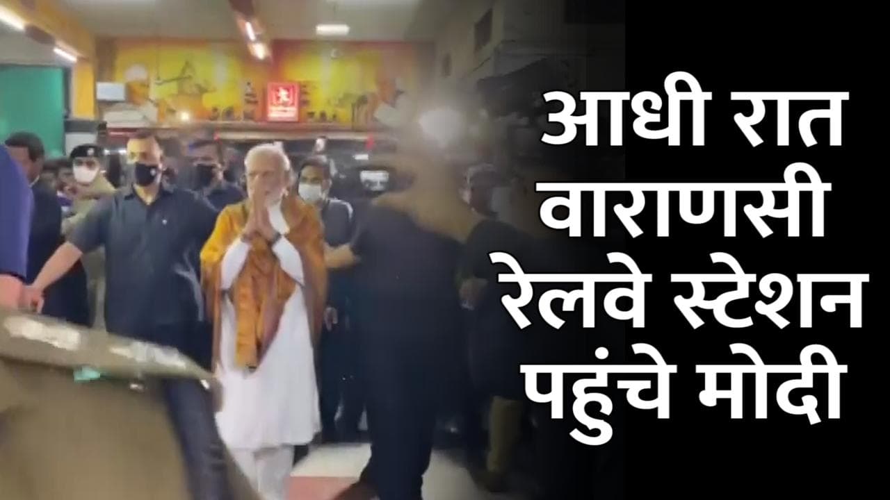 PM Modi in Varanasi: अचानक वाराणसी कैंट रेलवे स्टेशन पहुंचे PM मोदी, यात्रियों में मची होड़