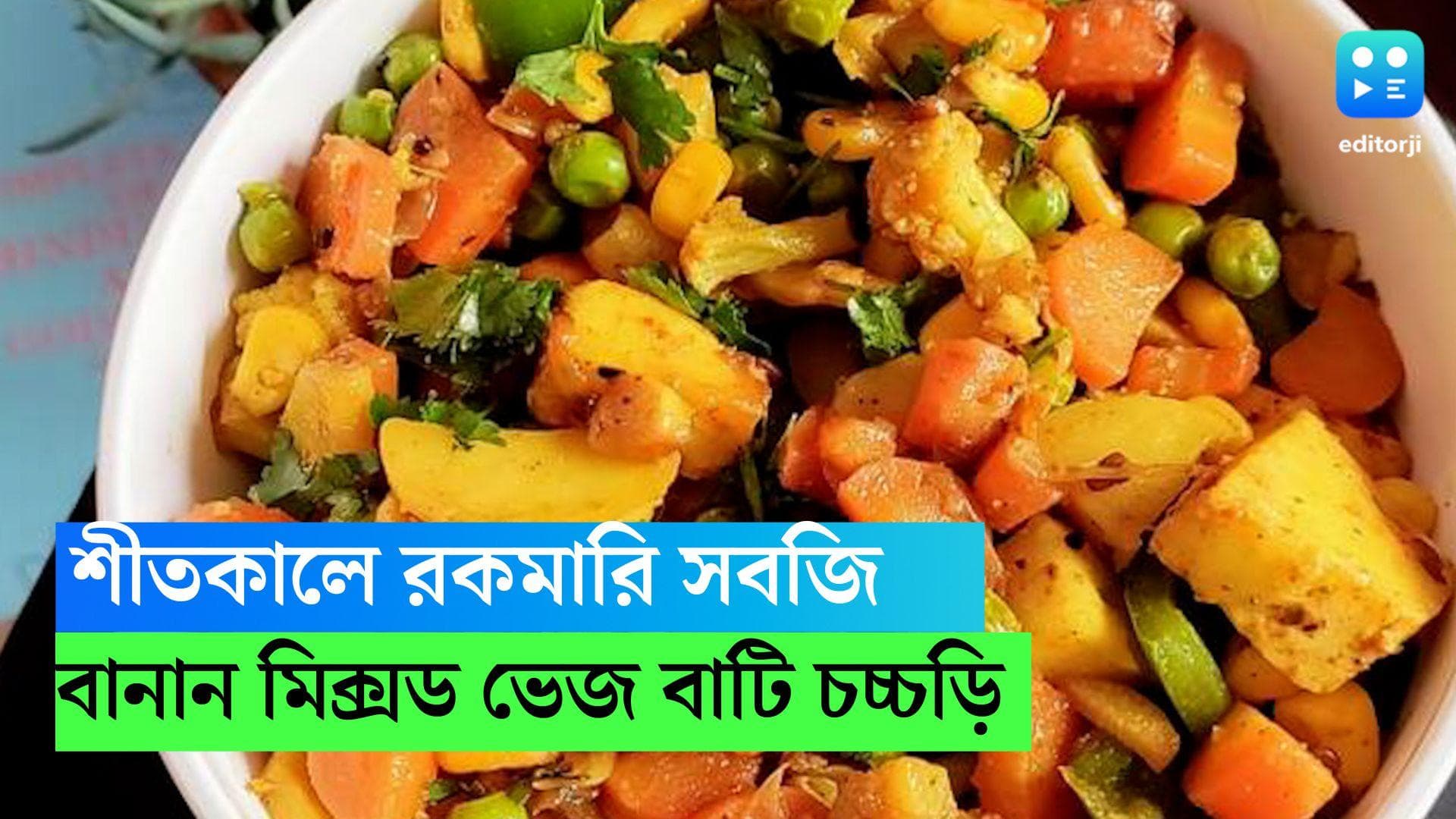 Winter Special Mixed Veg: বাজার ভরা রকমারি সবজি, মাত্র ২০ মিনিটেই বানিয়ে ফেলুন মিক্সড ভেজ বাটি চচ্চড়ি 