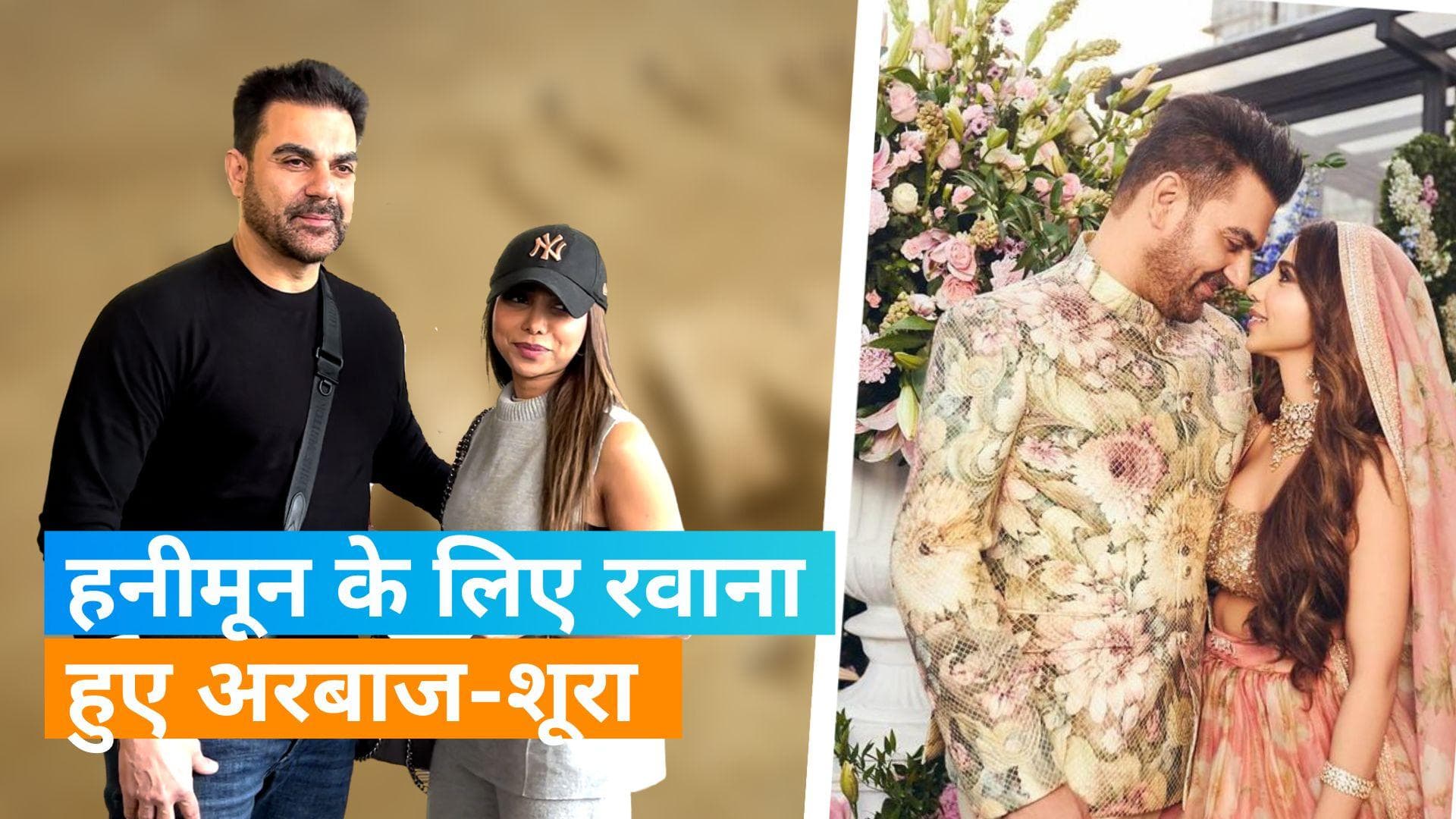 Arbaaz Khan और Shura एयरपोर्ट पर हुए स्पॉट कपल का सामने आया वीडियो हनीमून के लिए हुए दोनों रवाना 