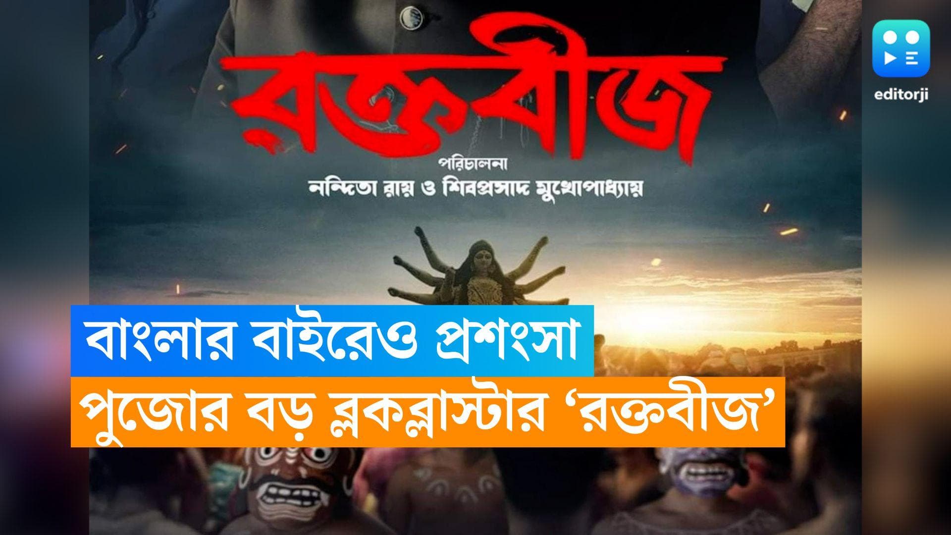 Roktobeej-Box Office: বাংলার বাইরেও জয়জয়াকার! পুজোয় সবচেয়ে বড় ব্লকব্লাস্টার 'রক্তবীজ' 