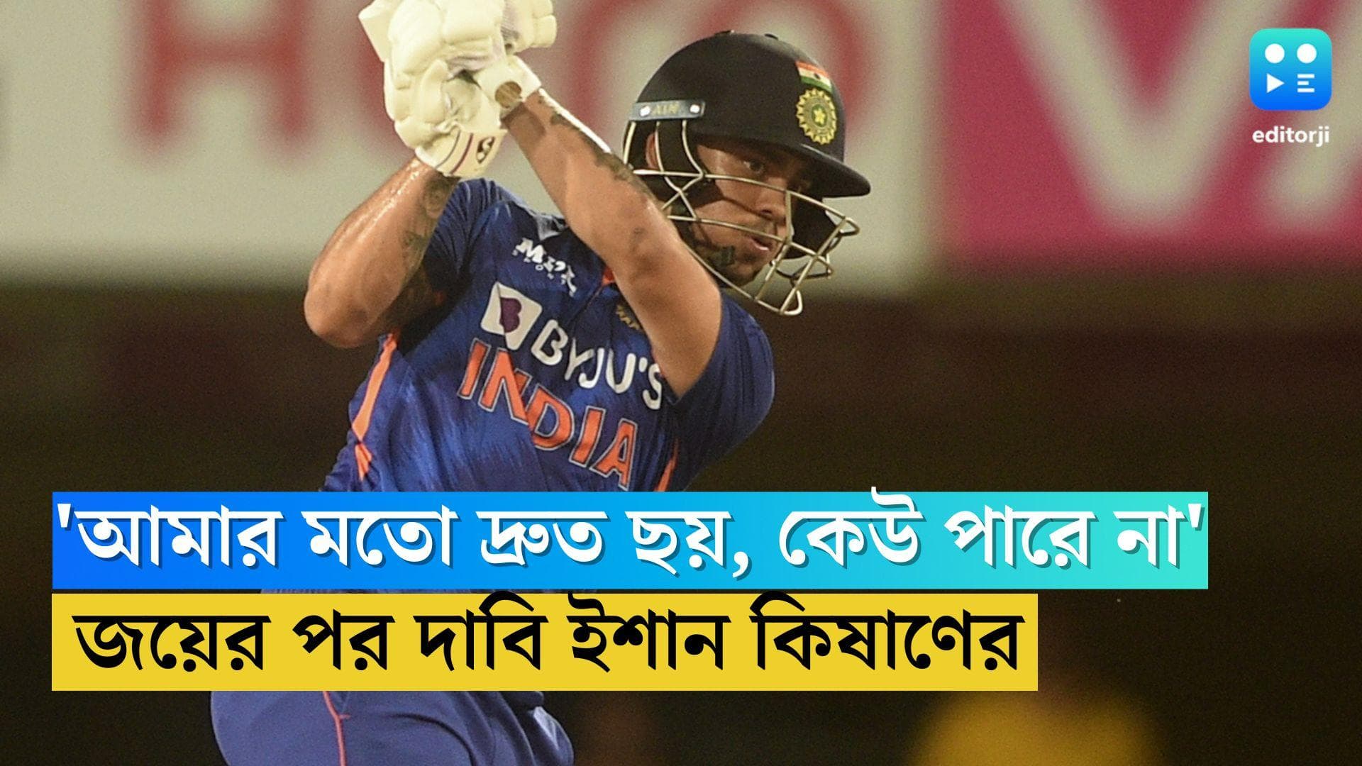 Ishan Kishan: 'আমার মতো কেউ ছক্কা হাঁকাতে পারে না', রাঁচিতে ৭টি ছয় মেরে জানালেন ইশান কিষাণ