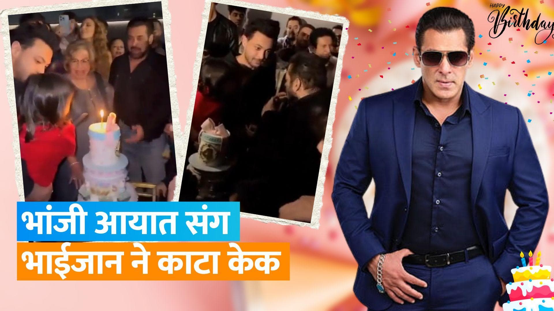 Happy Birthday Salman Khan:भाईजान ने भांजी आयात संग काटा बर्थडे केक, पूरा खान परिवार दिखा एकजुट