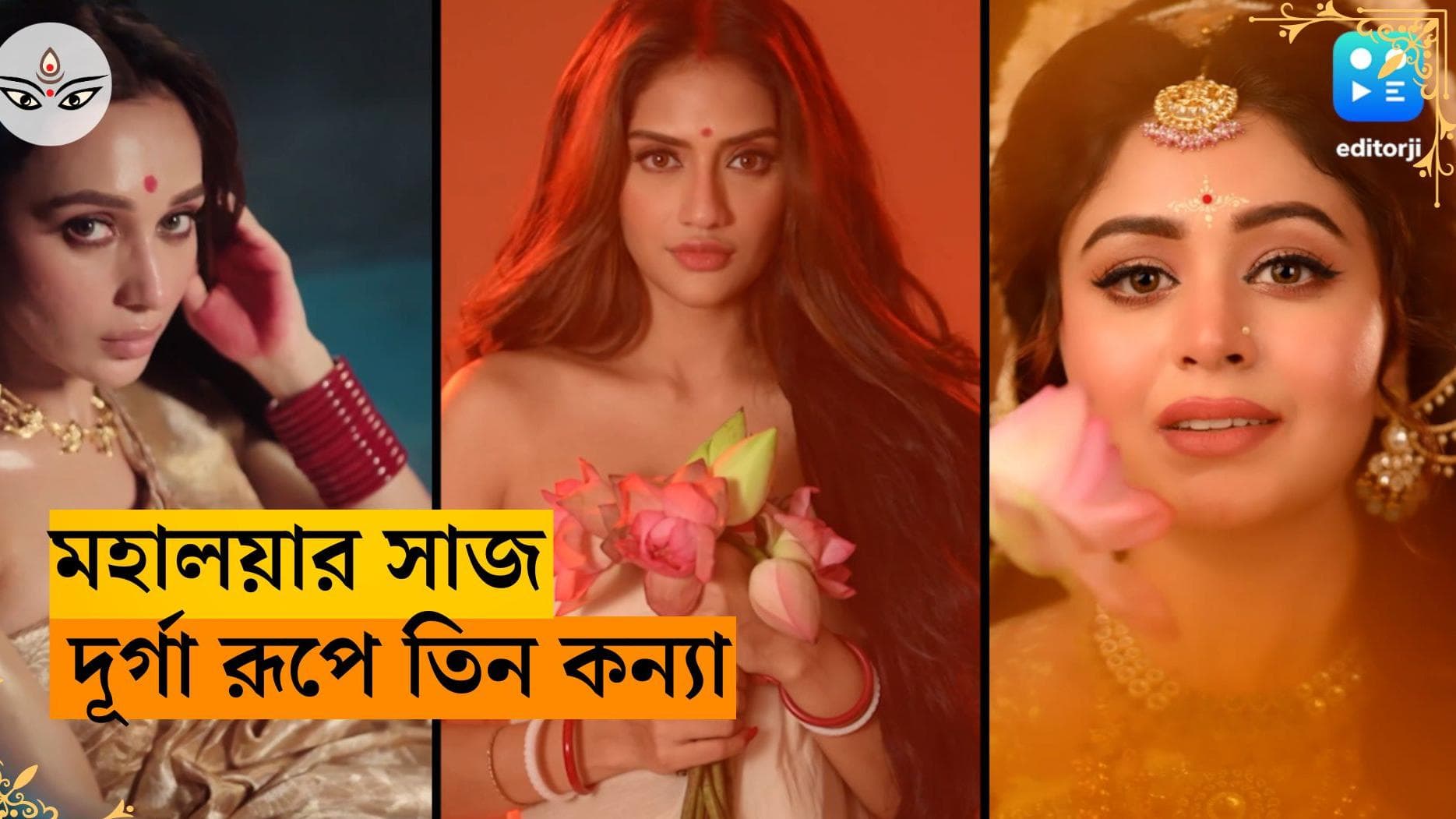 Telly Actress in Mahalaya : আধুনিকা মিমি, সনাতনী রূপে নুসরত...মহালয়ার সাজে টলি নায়িকারা