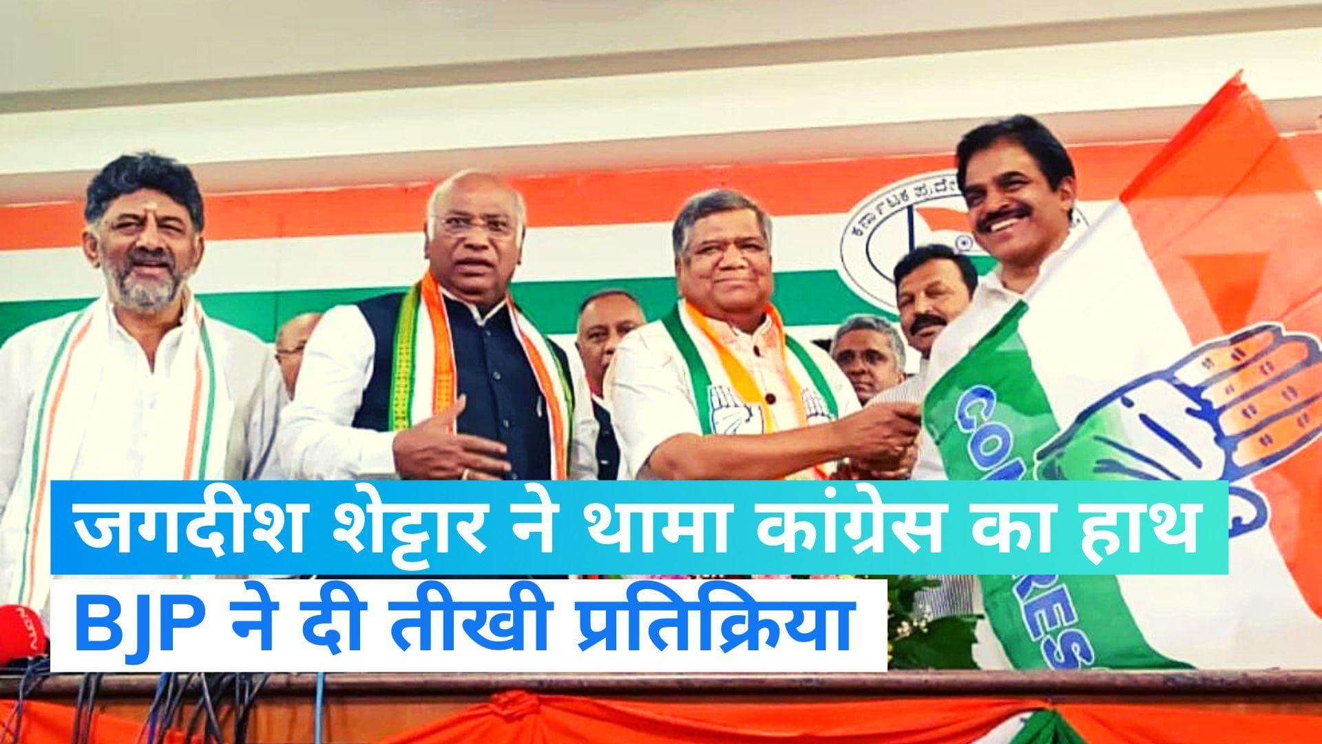Karnataka election: जगदीश शेट्टार के कांग्रेस में शामिल होने पर BJP बोली- सभी पदों पर किए हुए थे कब्जा