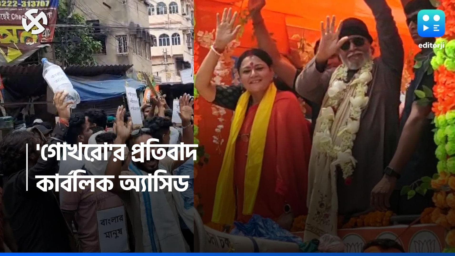 Loksabha Election 2024 : 'জাত গোখরো'কে 'হঠাতে' কার্বলিক অ্যাসিড, মিঠুনকে ঘিরে বিক্ষোভ মেদিনীপুরে