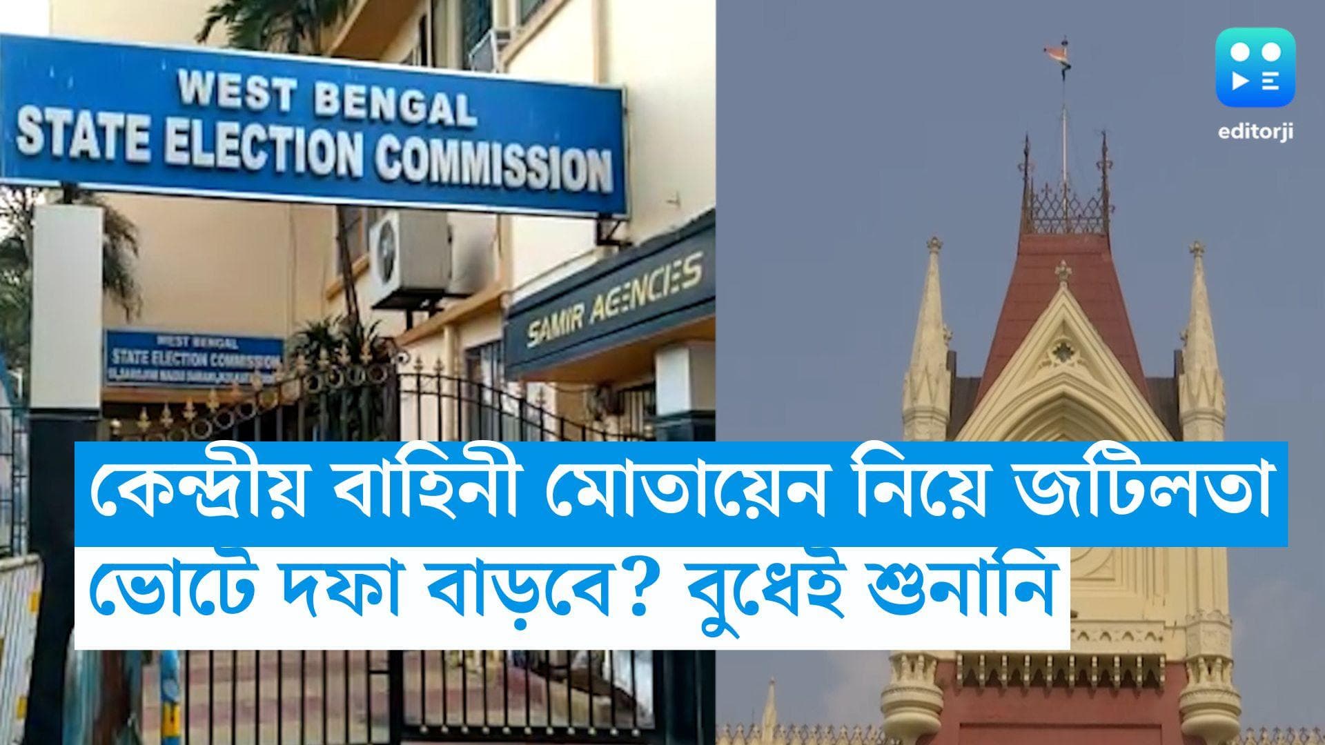 WB Panchayet Election : ভোটের তিনদিন আগেও কেন্দ্রীয় বাহিনী মোতায়েন নিয়ে জটিলতা, দফা কি বাড়বে ? শুনানি আজ